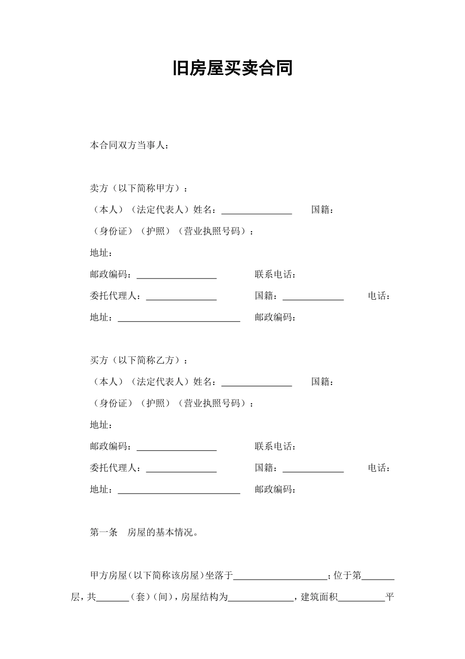 旧房屋买卖合同 (2).doc_第1页