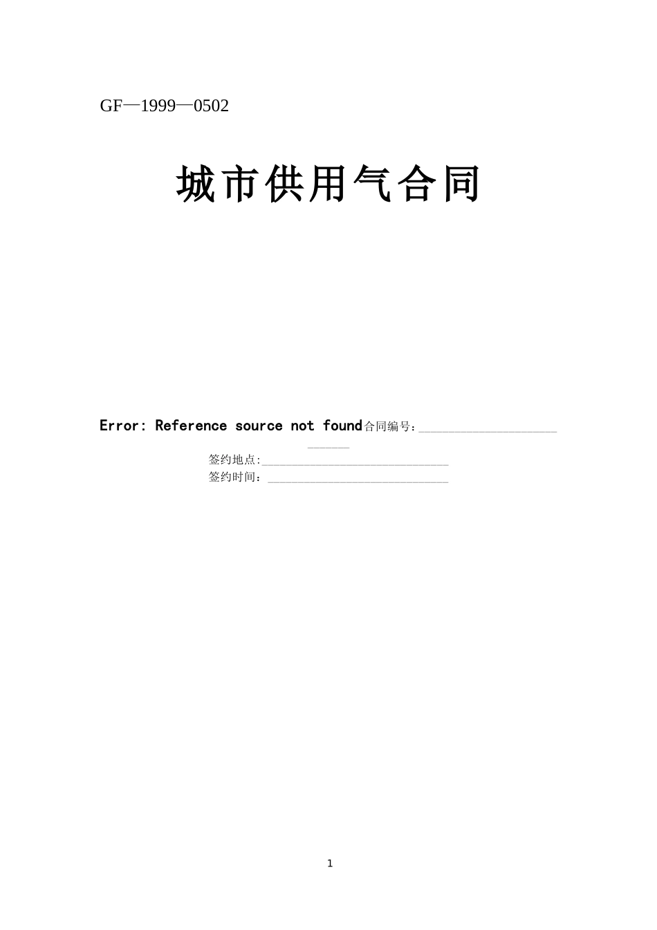 《城市供用气合同》[示范文本].doc_第1页