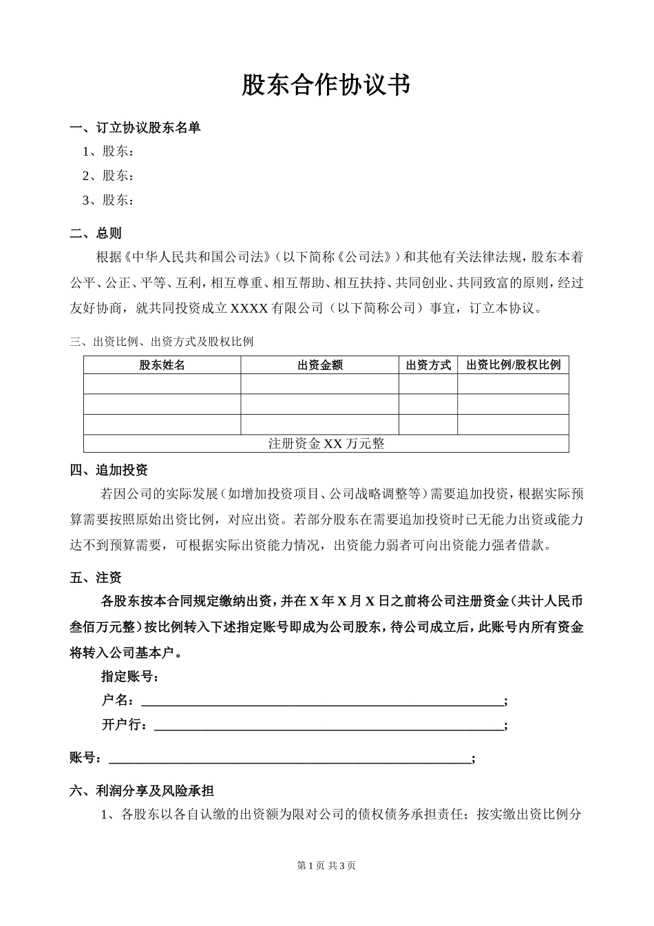 股东合作协议(模板) (2).doc_第1页