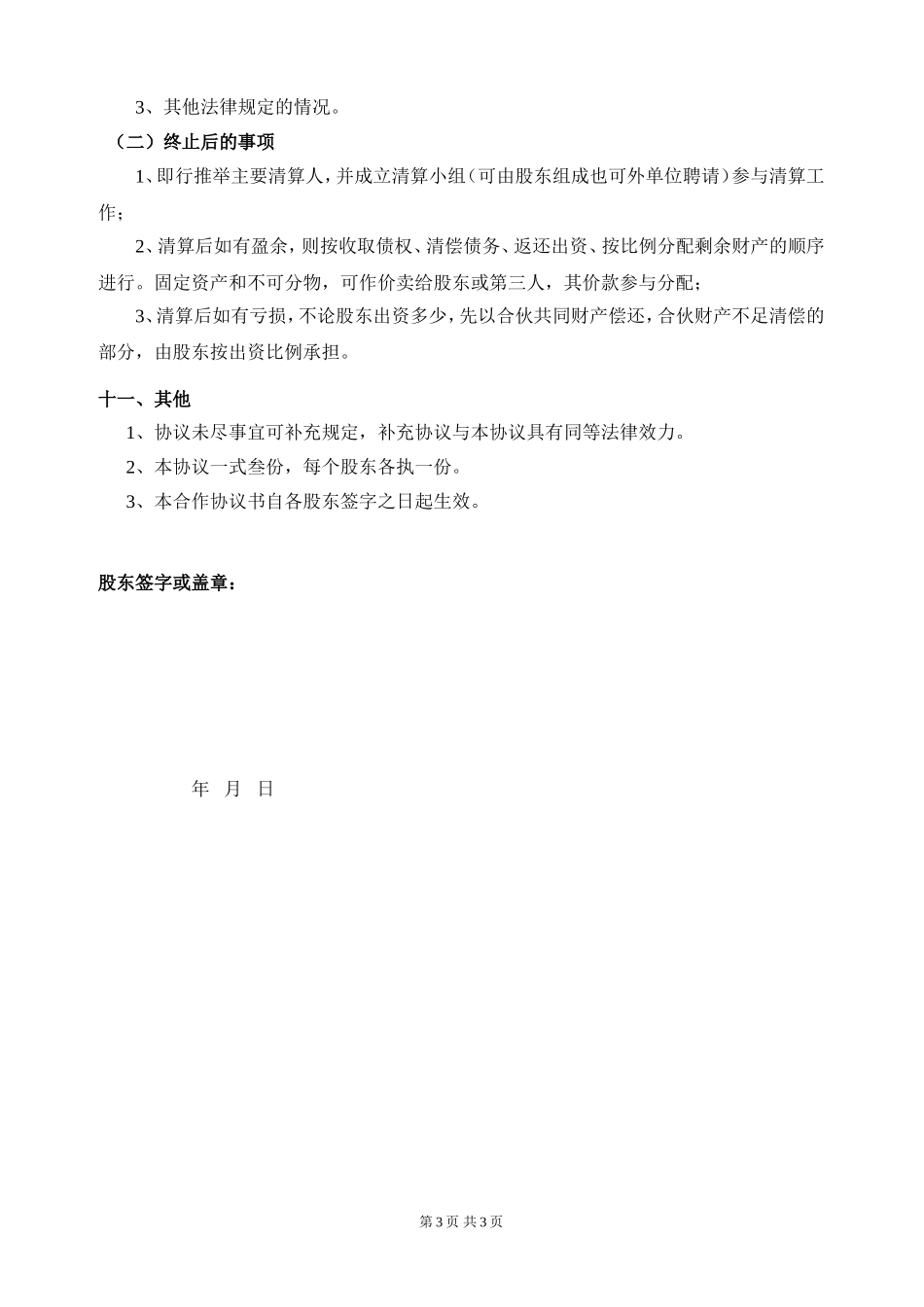 股东合作协议(模板) (2).doc_第3页