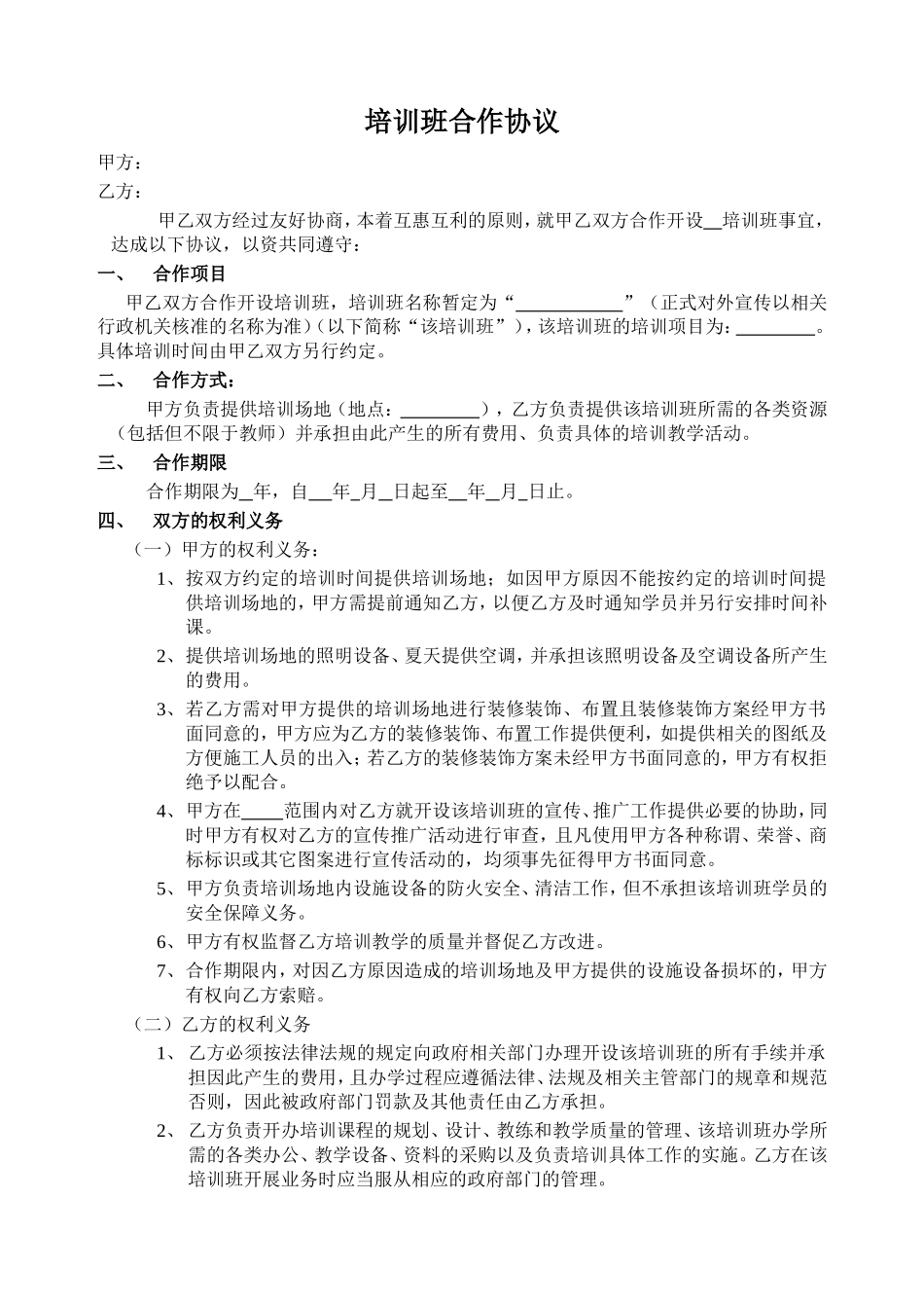 开办培训班合作协议(甲方提供场地)模板 (2).doc_第1页