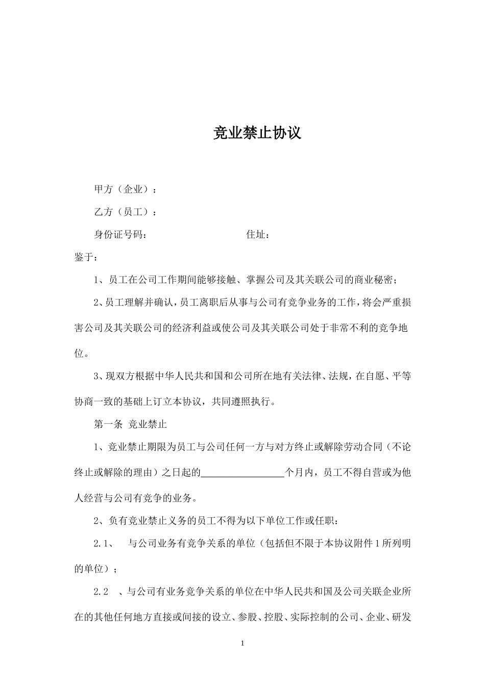 竞业禁止协议(超实用).doc_第1页