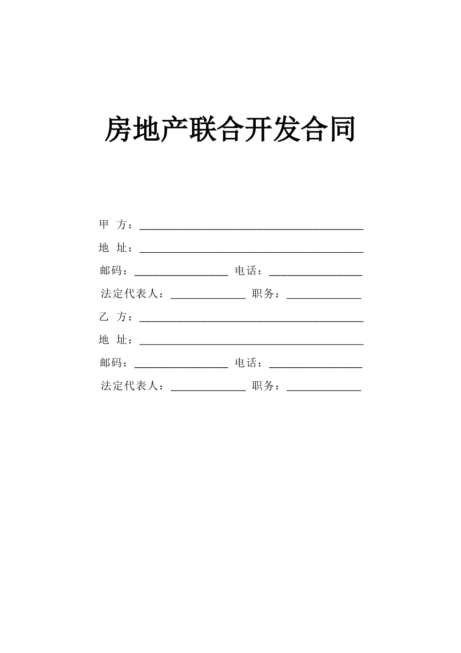 《房地产联合开发合同》.doc_第1页