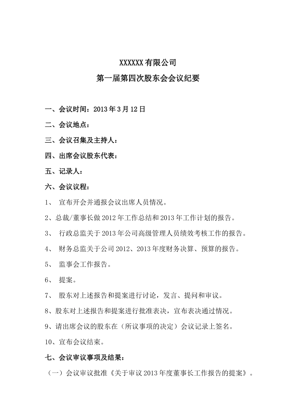 股东会会议纪要.docx_第1页