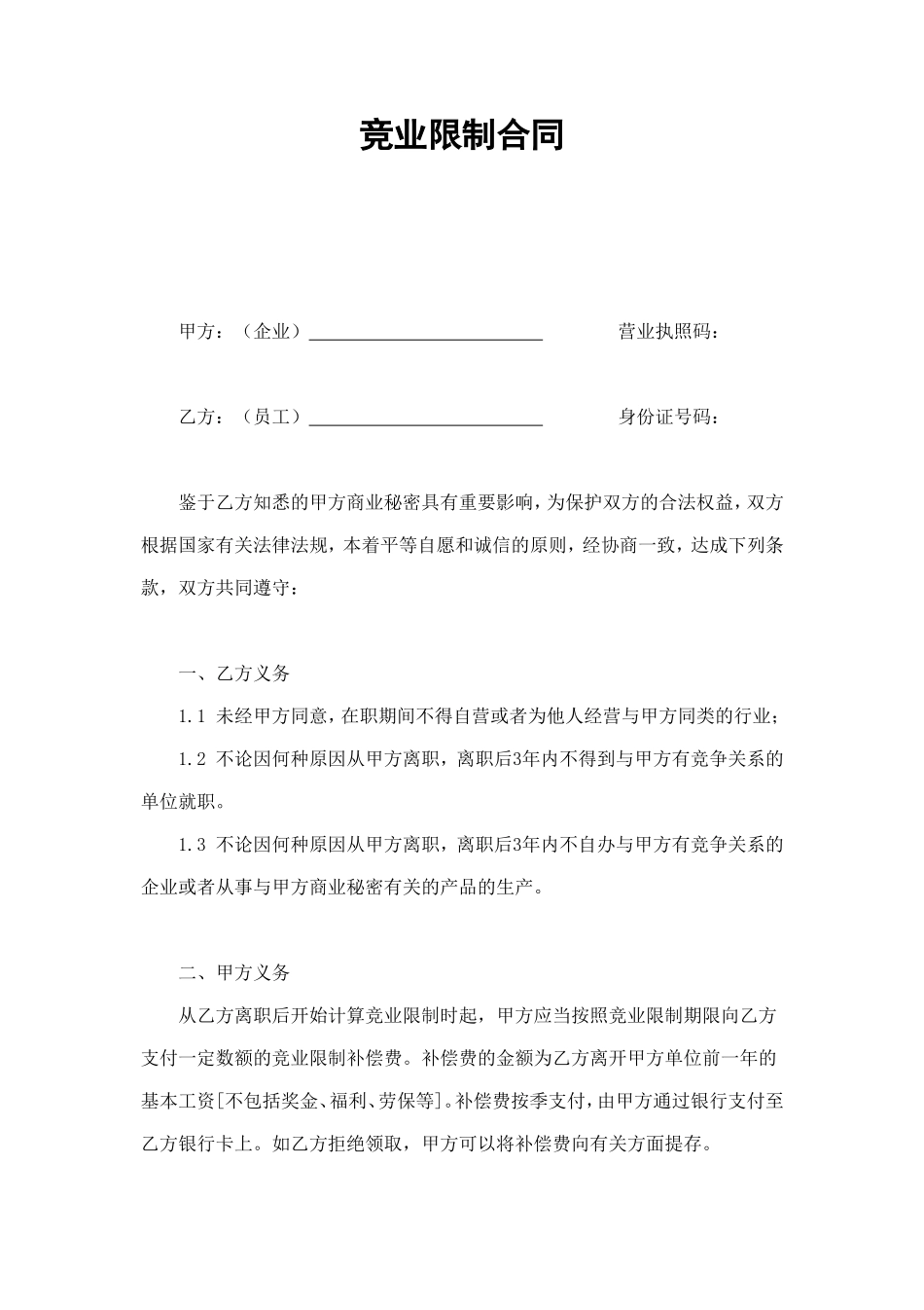 竞业限制合同 (3).doc_第1页
