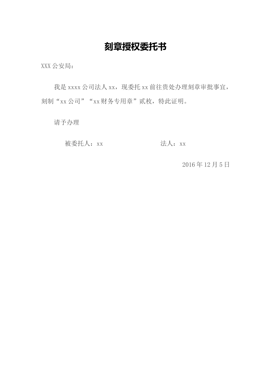 刻章授权委托书样本.docx_第1页