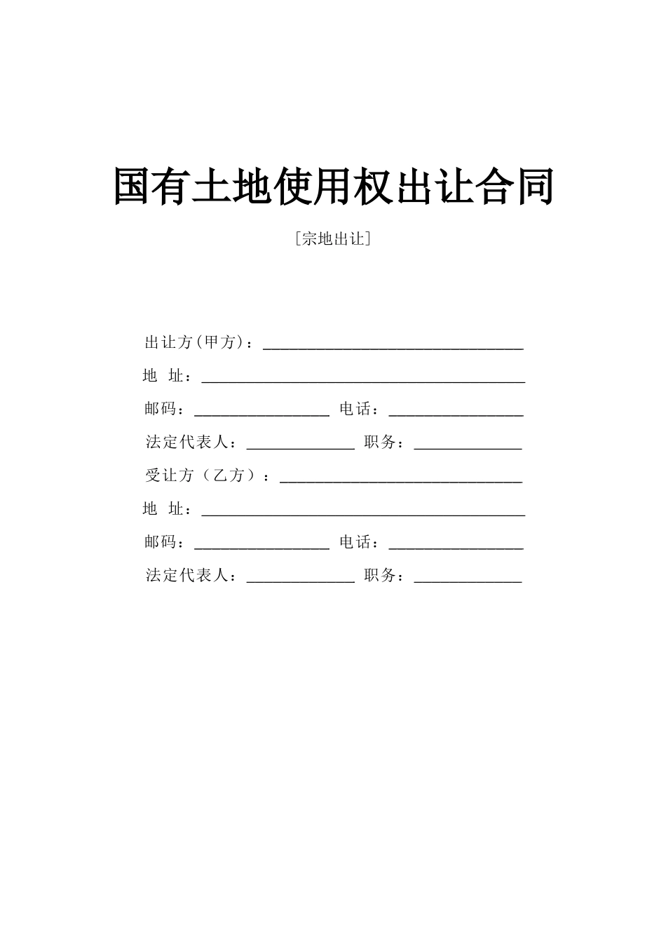 《国有土地使用权出让合同》[宗地出让].doc_第1页