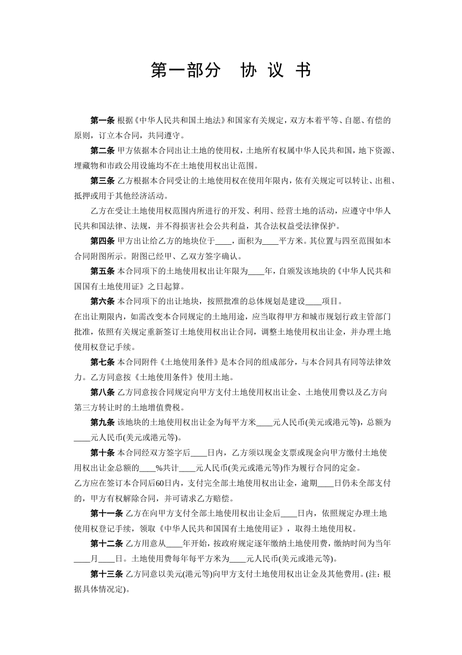 《国有土地使用权出让合同》[宗地出让].doc_第2页