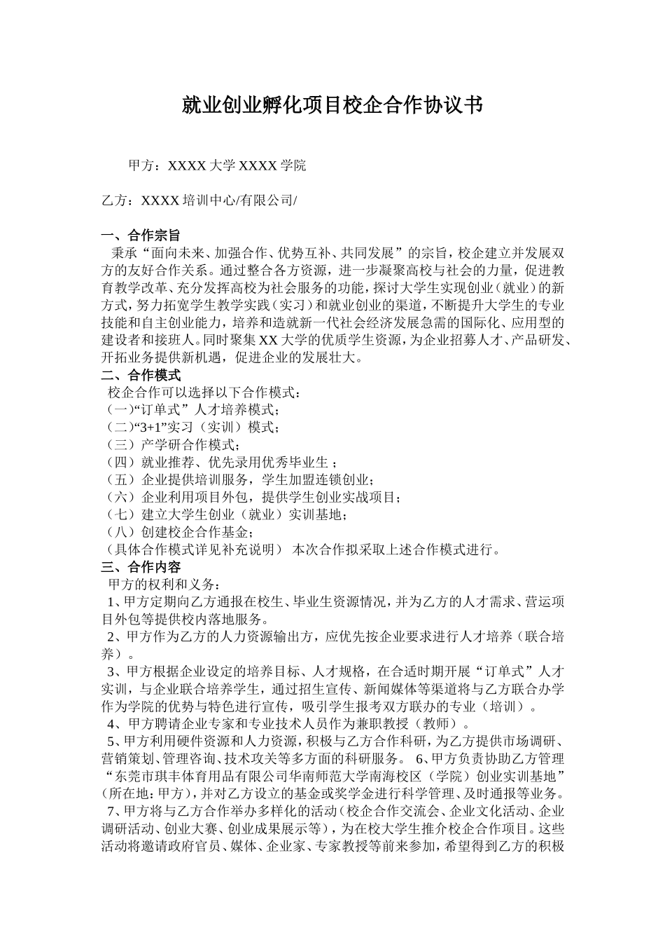 就业创业孵化项目校企合作协议书 (2).doc_第1页