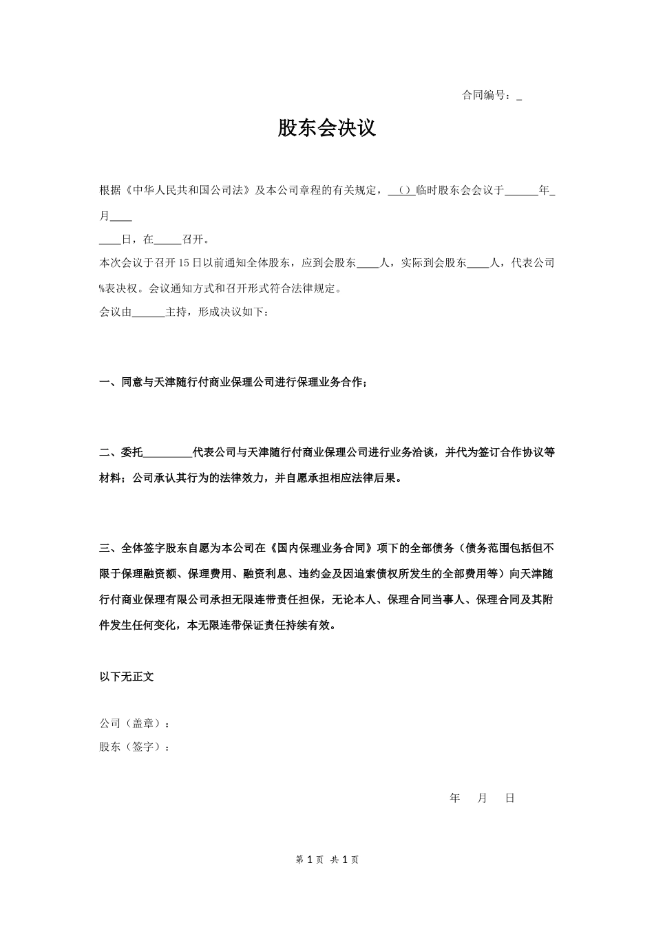 股东会决议1 (2).docx_第1页