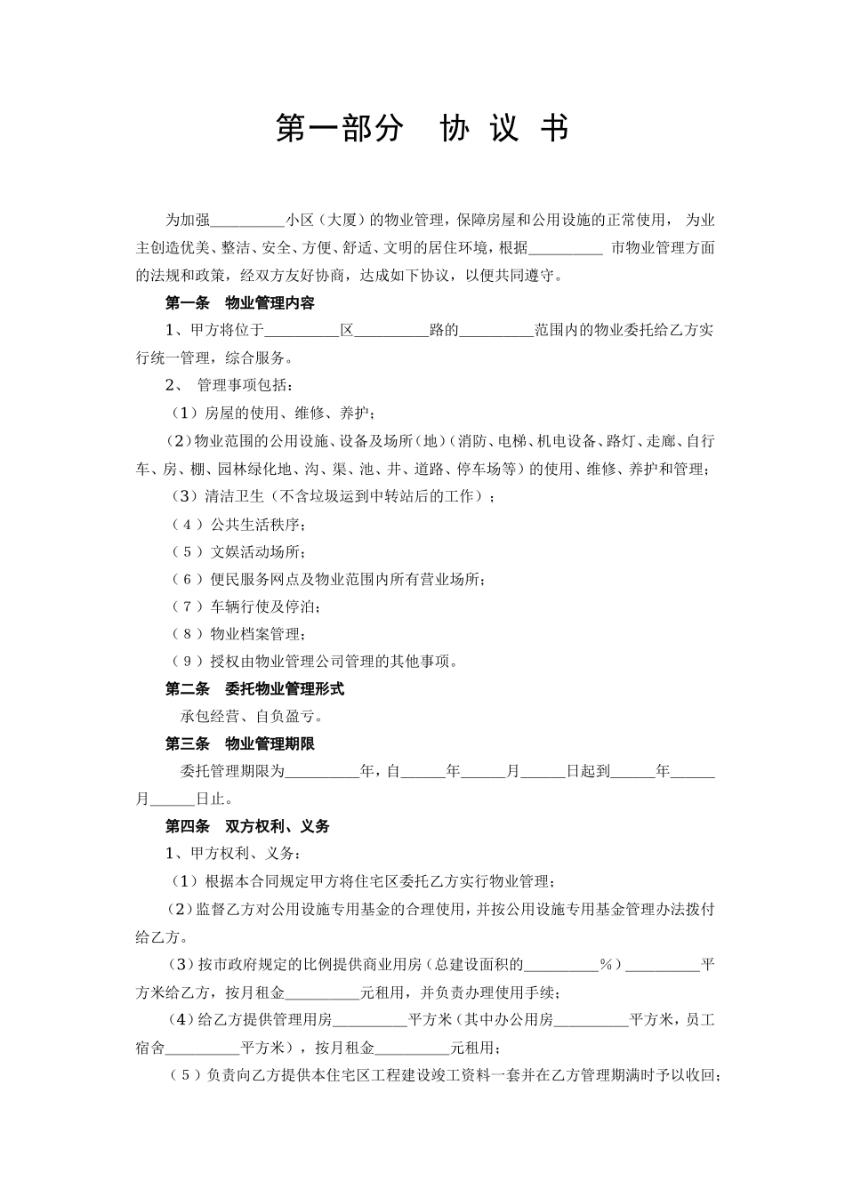 《委托物业管理合同》 (2).doc_第2页