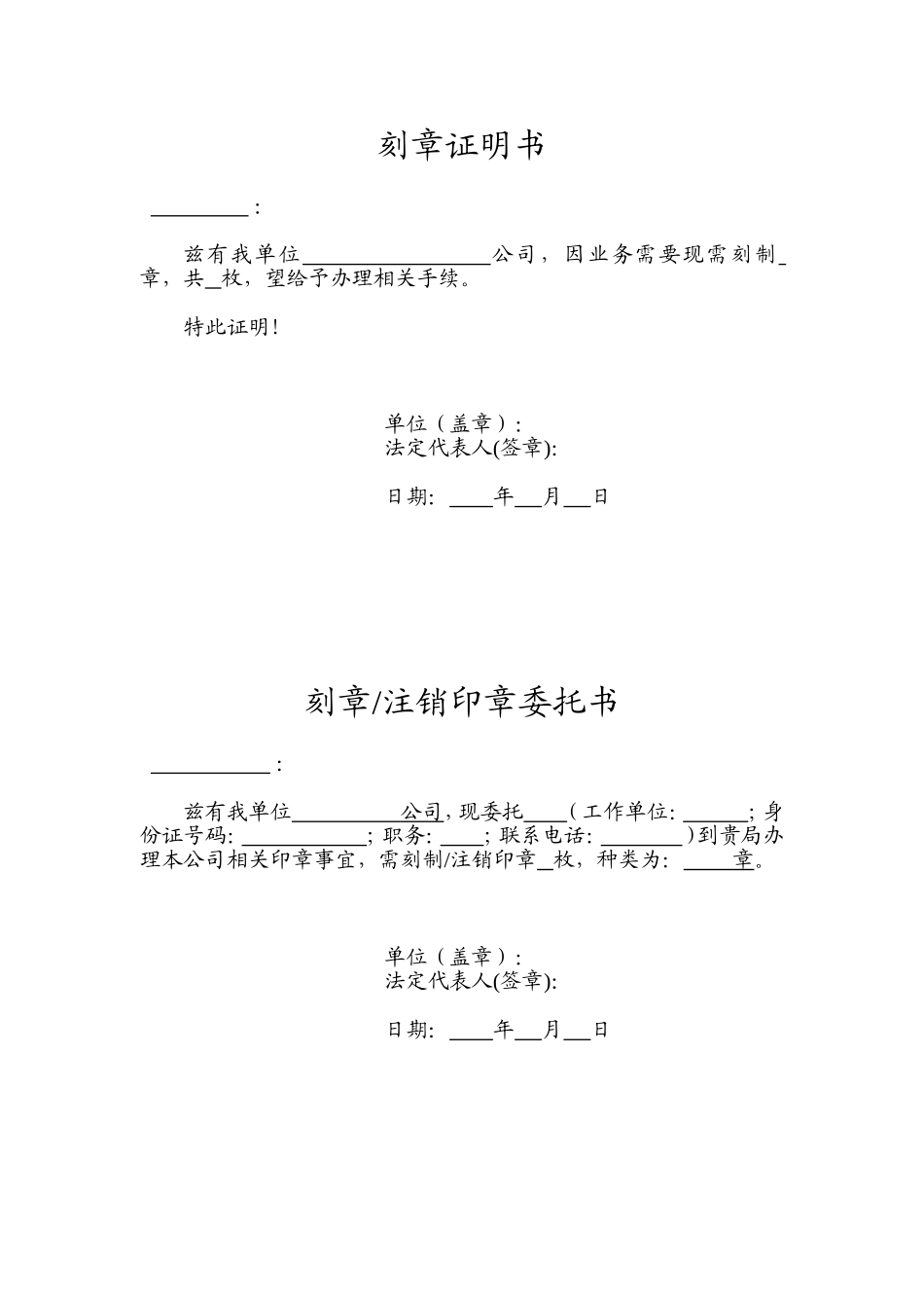 刻章注销印章委托书+证明书.doc_第1页