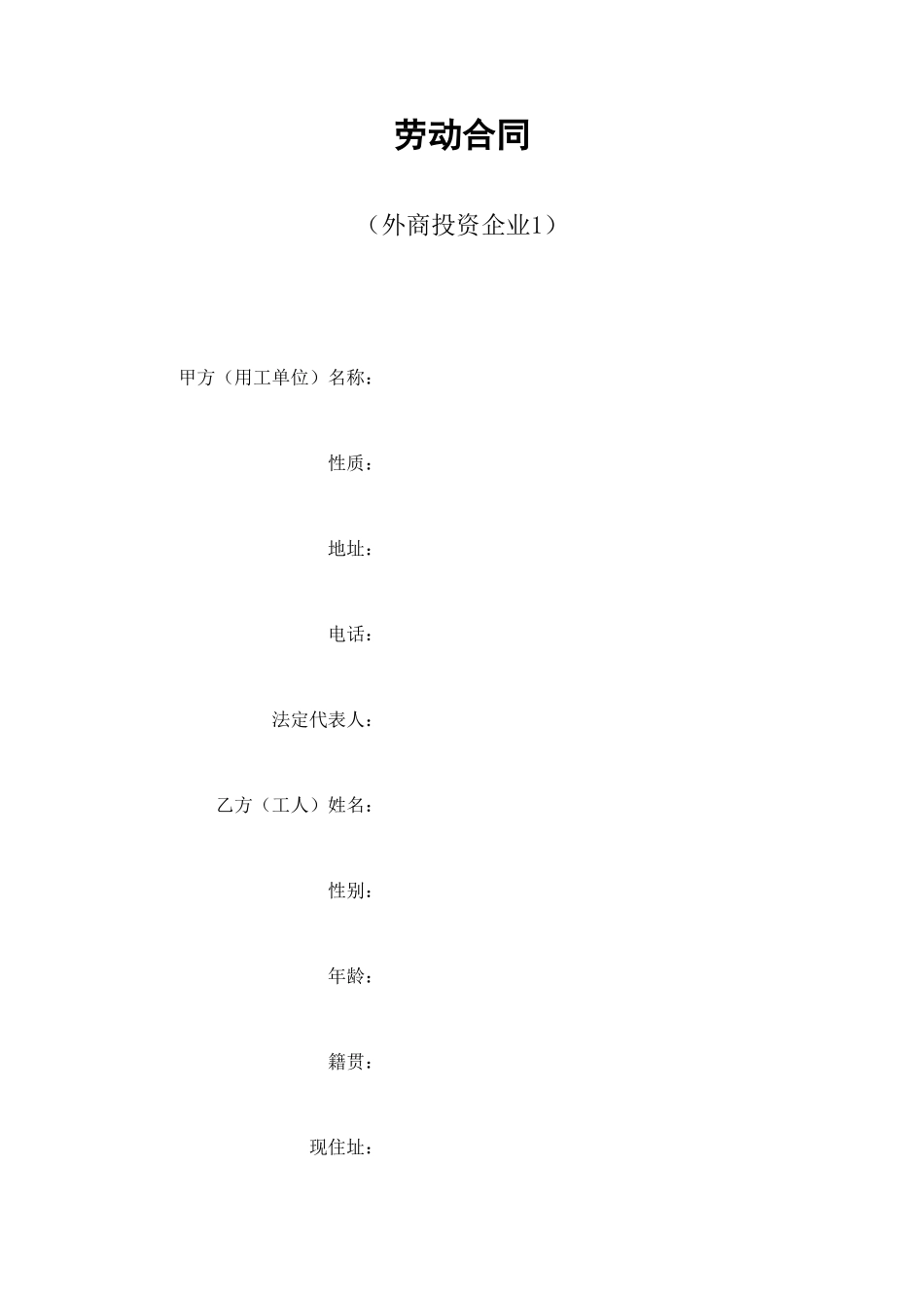 劳动合同（外商投资企业1） (2).doc_第1页