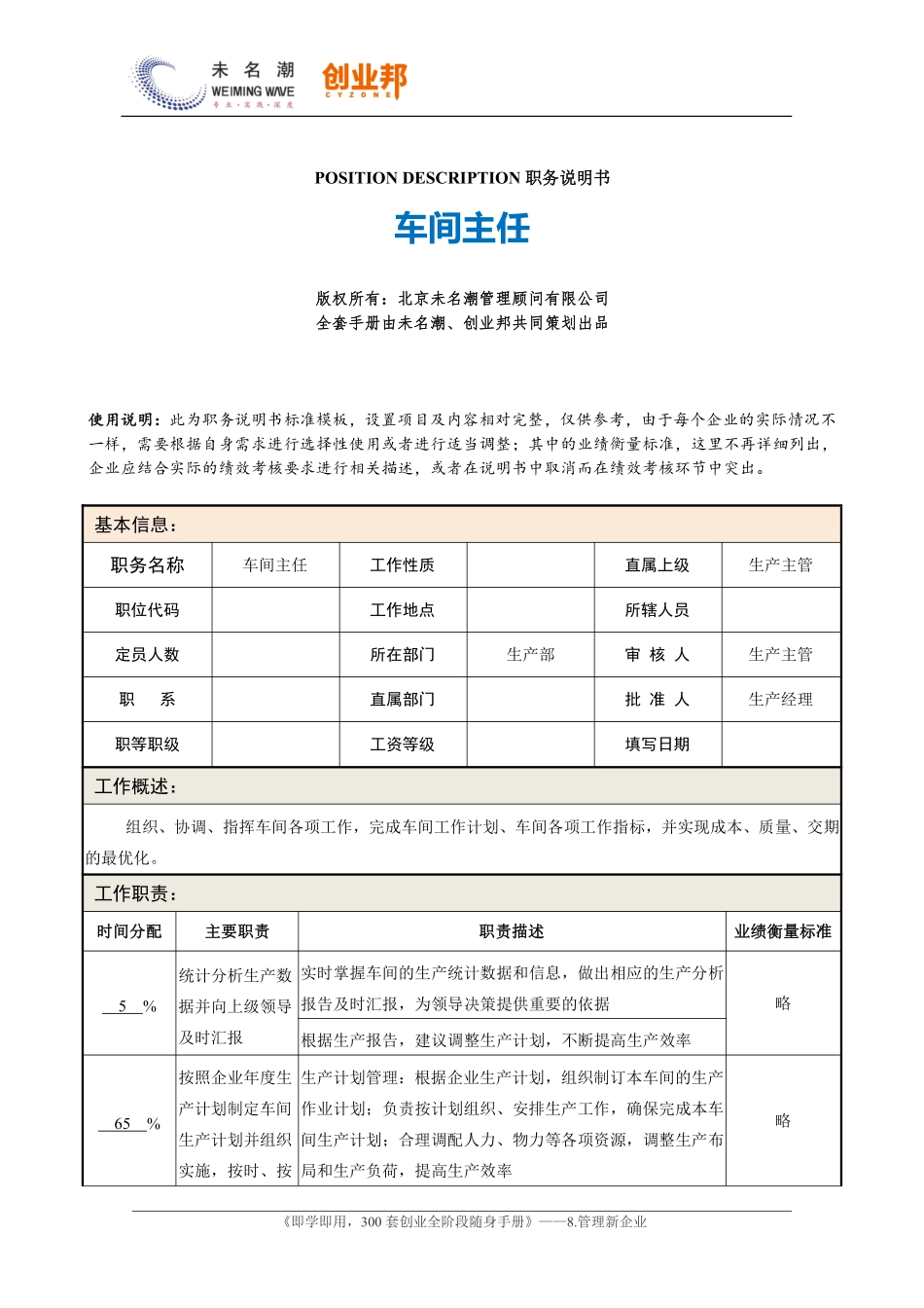 0职务说明书——车间主任.pdf_第1页