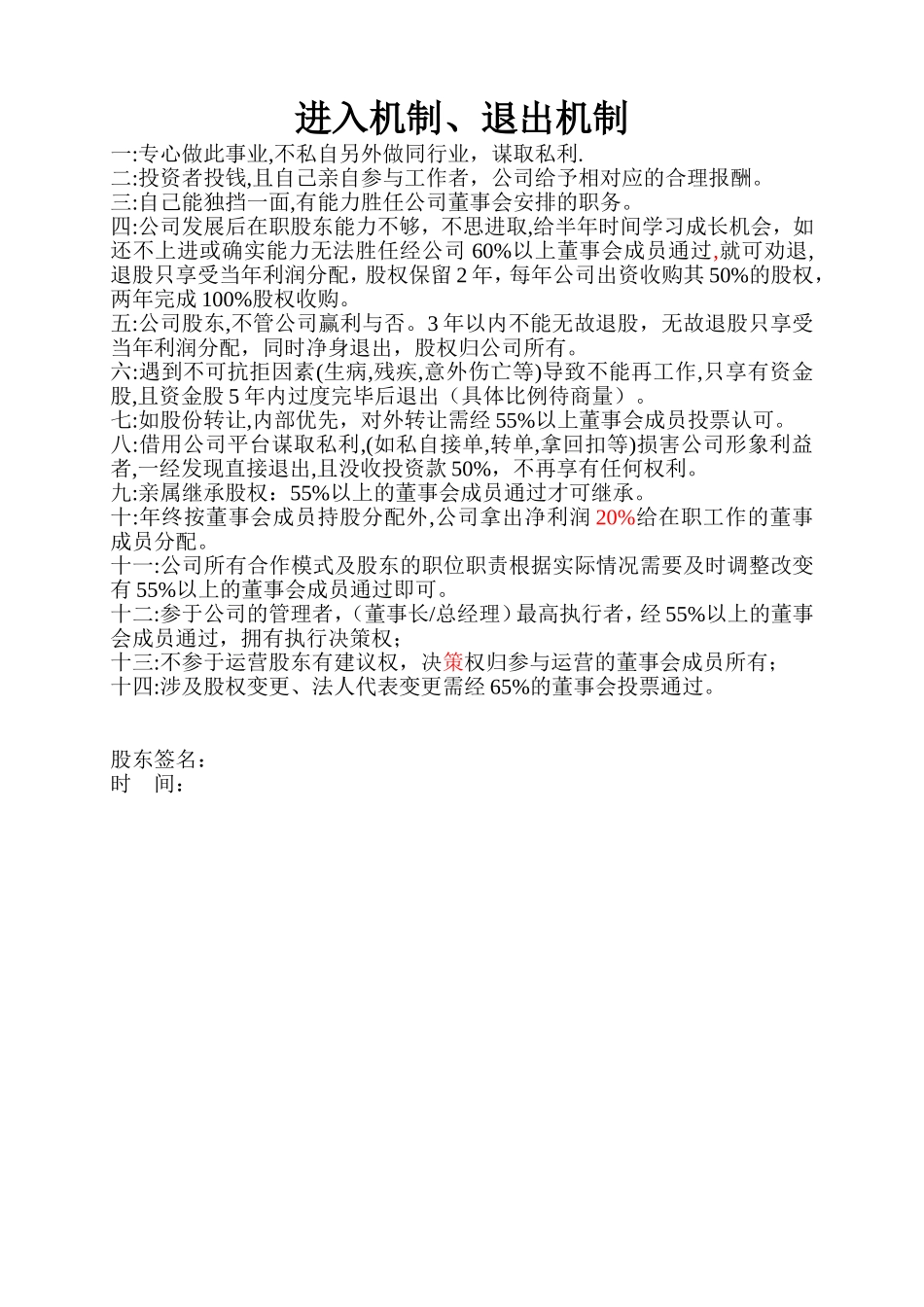 股东进入-退出机制 (2).doc_第1页