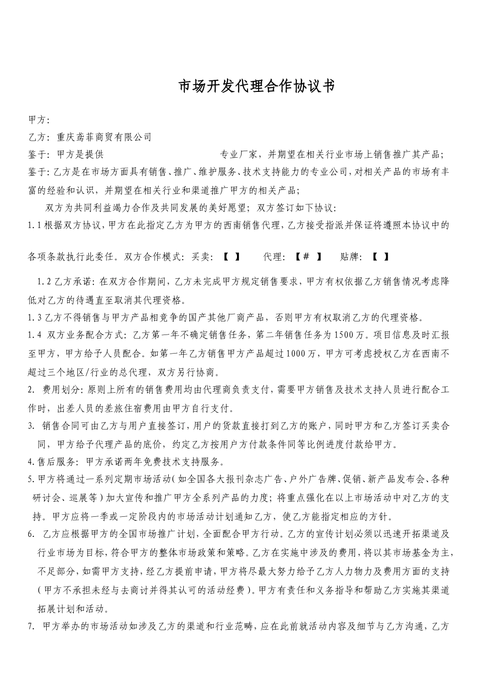 框架代理合作协议书 (2).doc_第1页