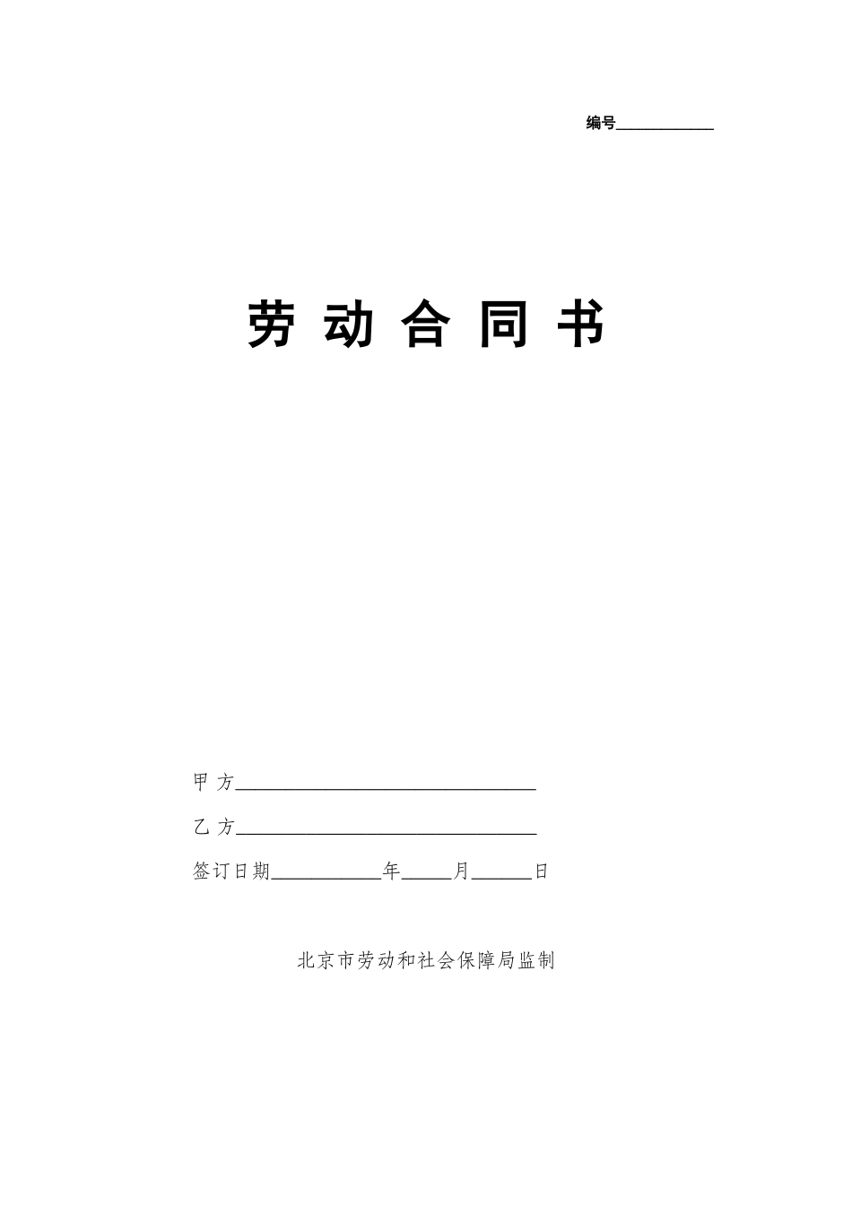 劳动合同书(国规版).doc_第1页