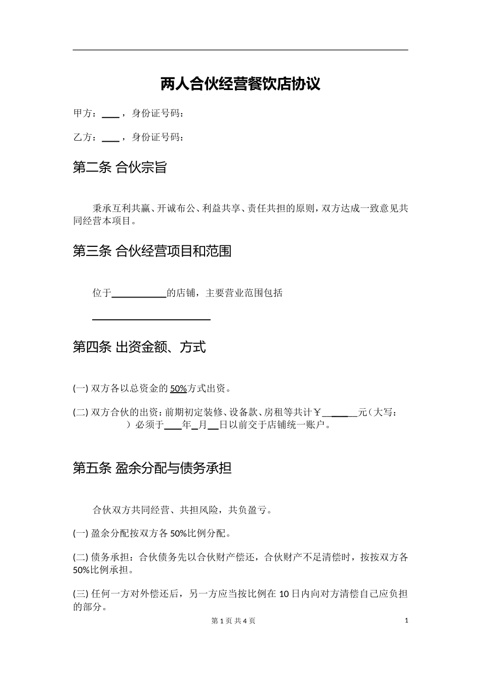 两人合伙经营协议.doc_第1页