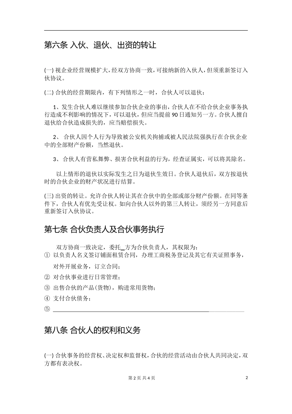 两人合伙经营协议.doc_第2页