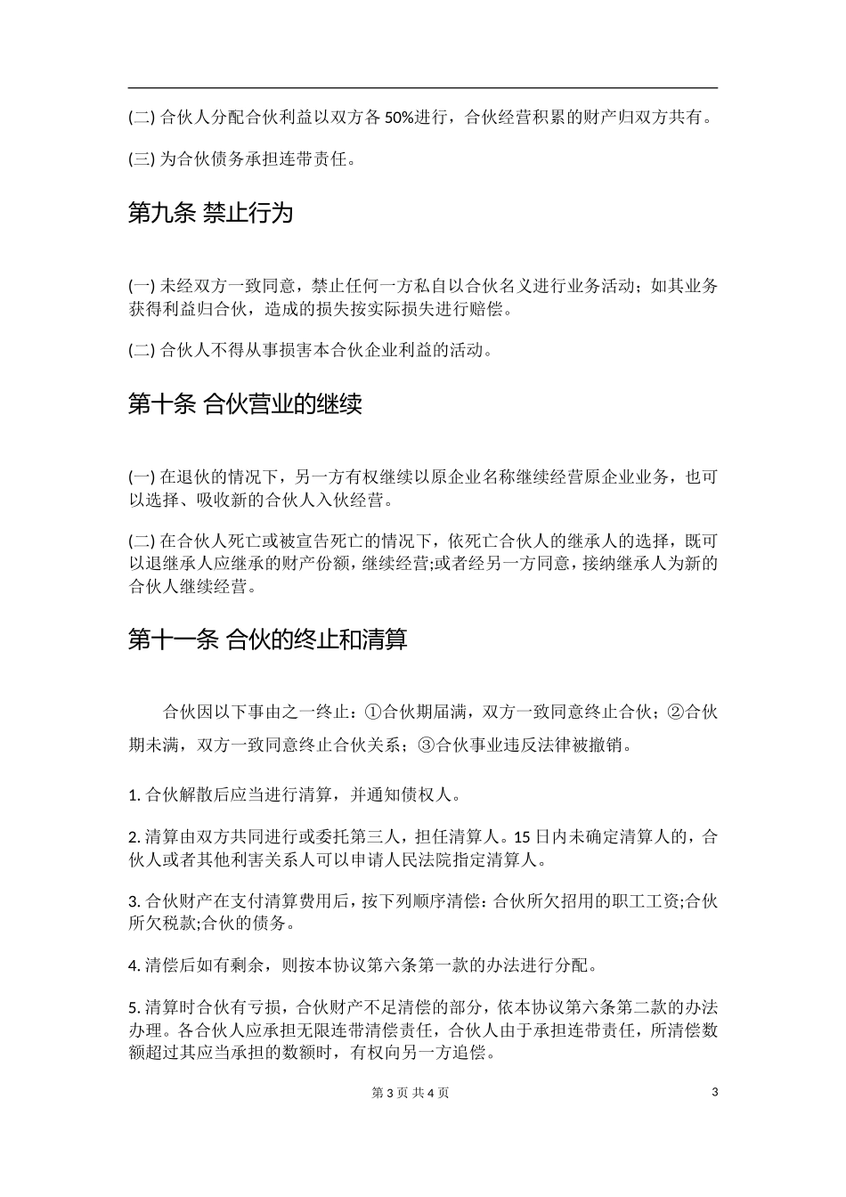两人合伙经营协议.doc_第3页