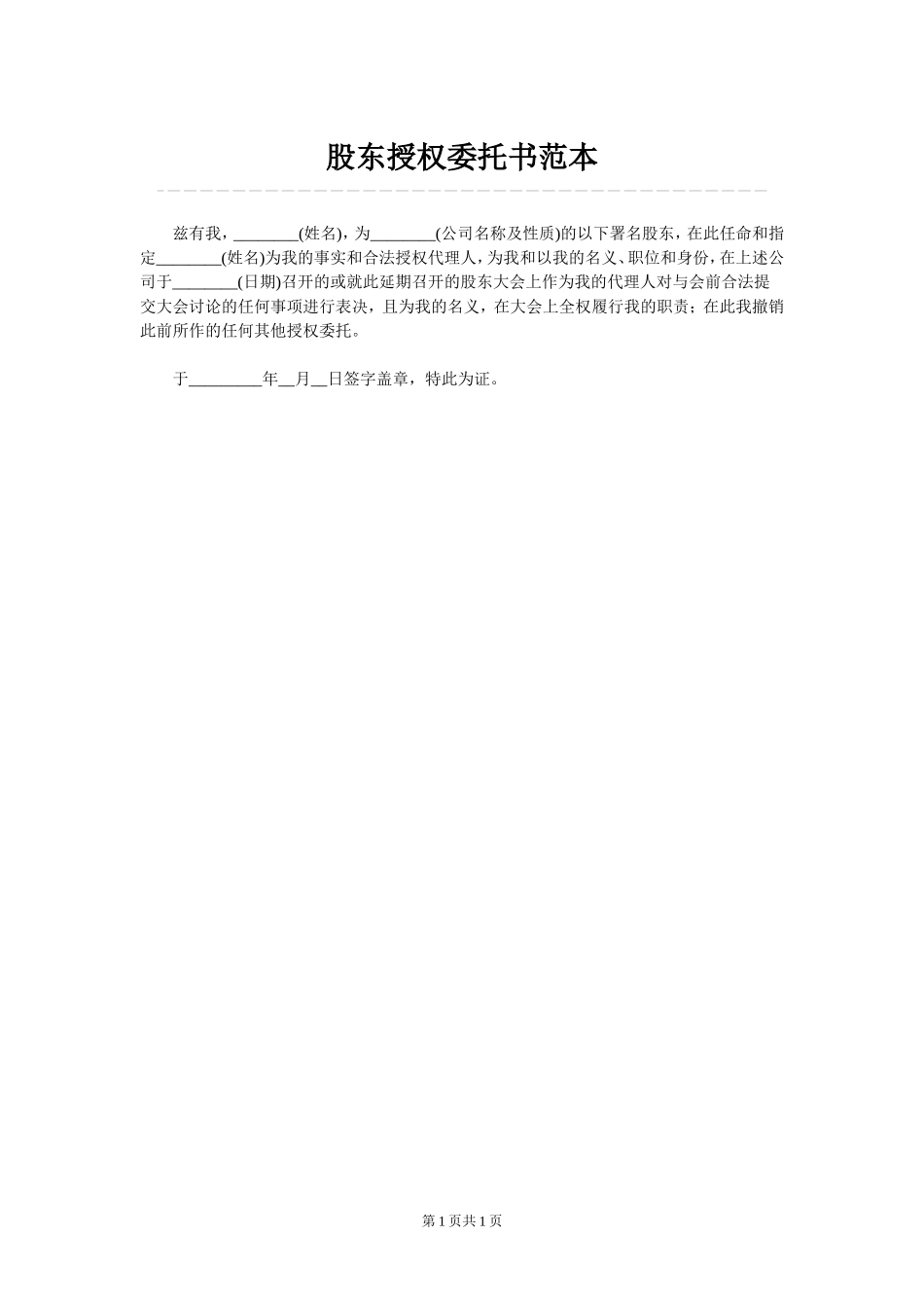 股东授权委托书范本 (4).doc_第1页