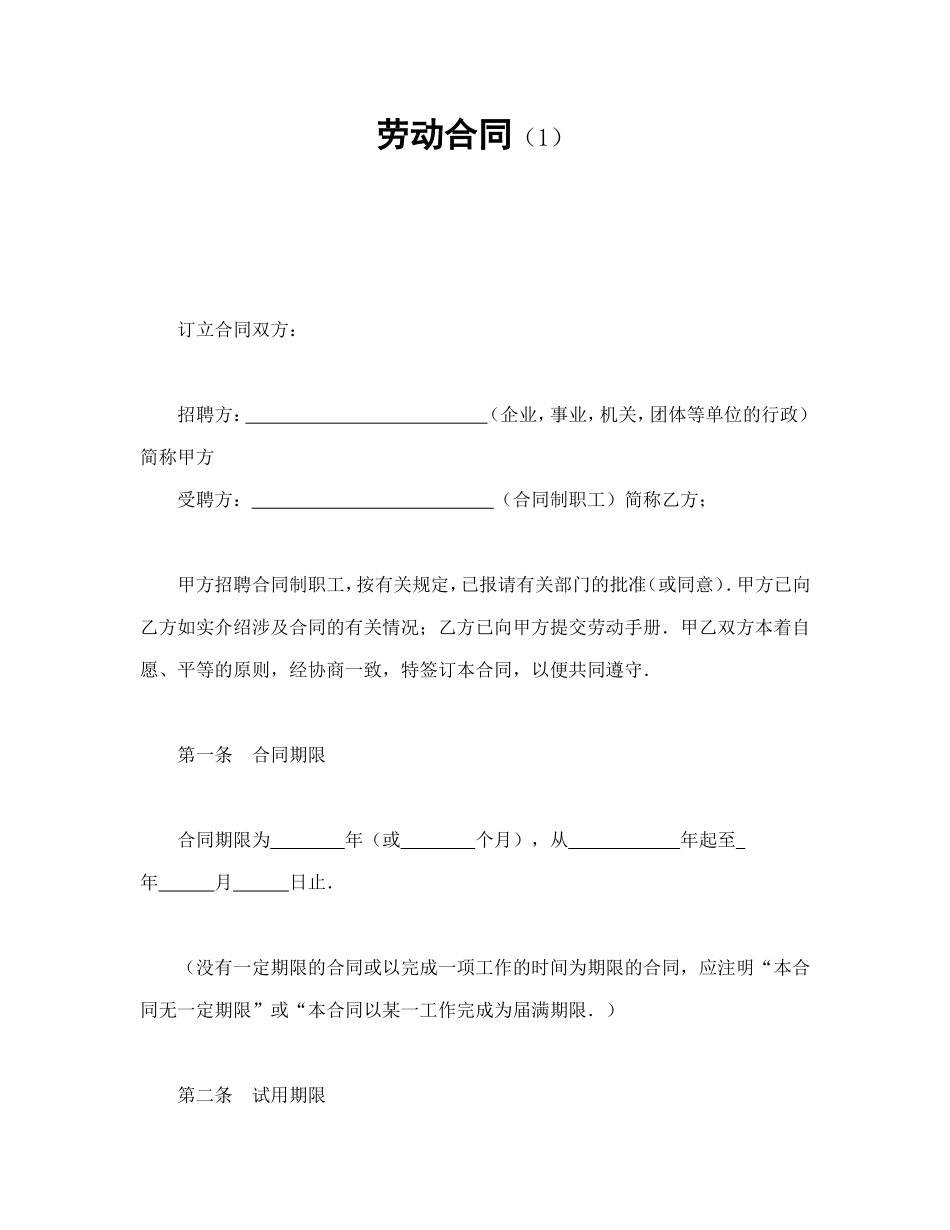 劳动合同（1）.doc_第1页