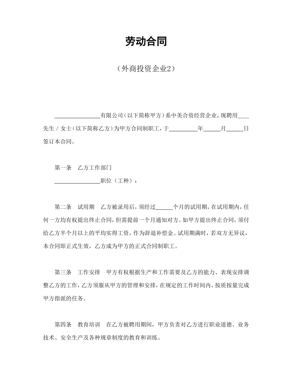 劳动合同（外商投资企业2）.doc_第1页