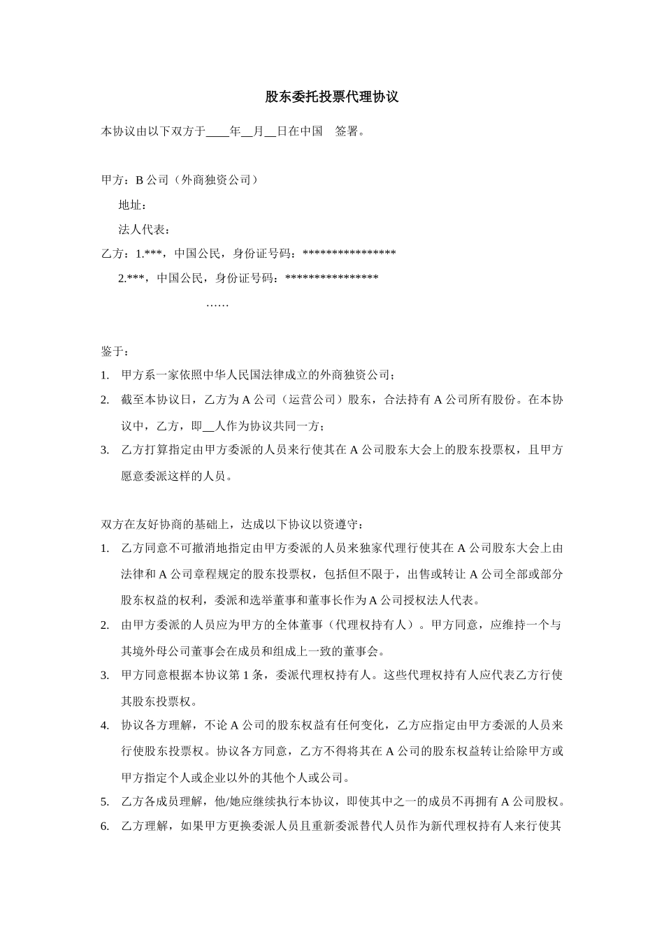 股东委托投票代理协议 (2).docx_第1页