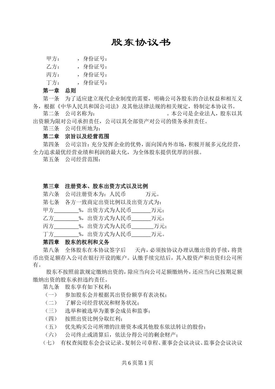股东协议书范本 (2).doc_第1页
