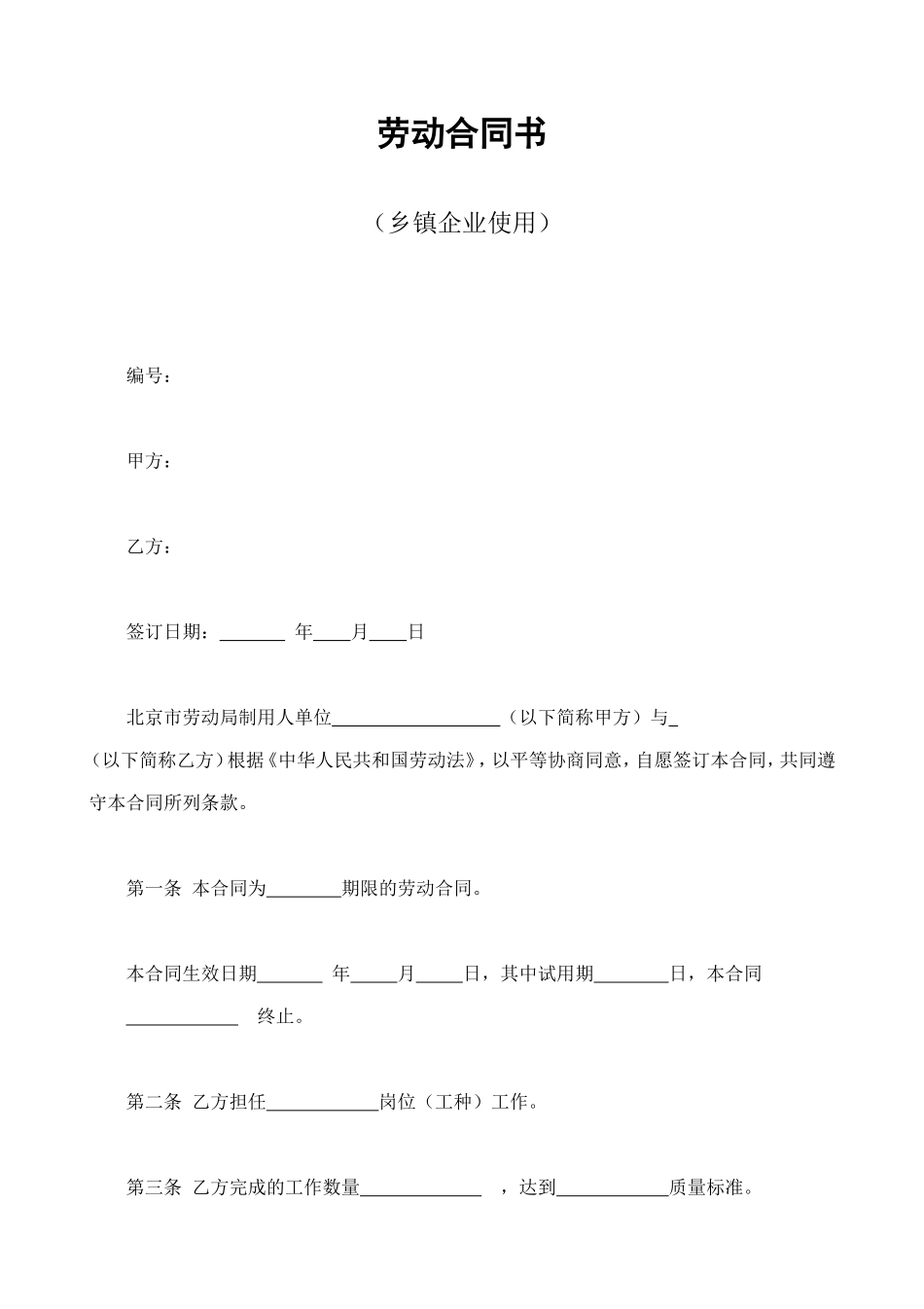 劳动合同书（乡镇企业使用） (2).doc_第1页