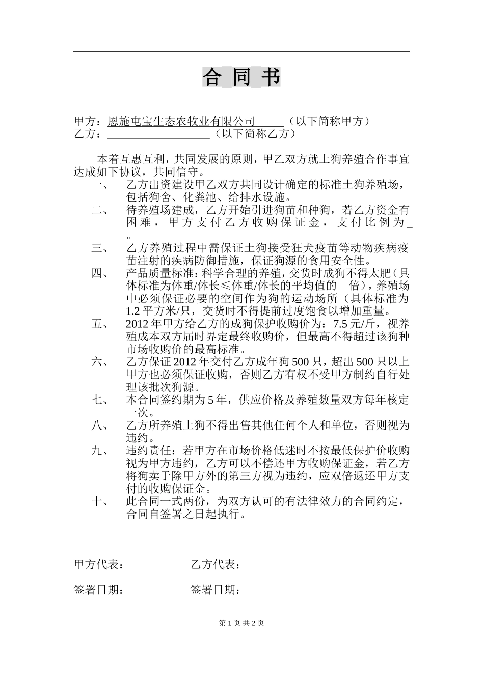 养殖合作合同.doc_第1页