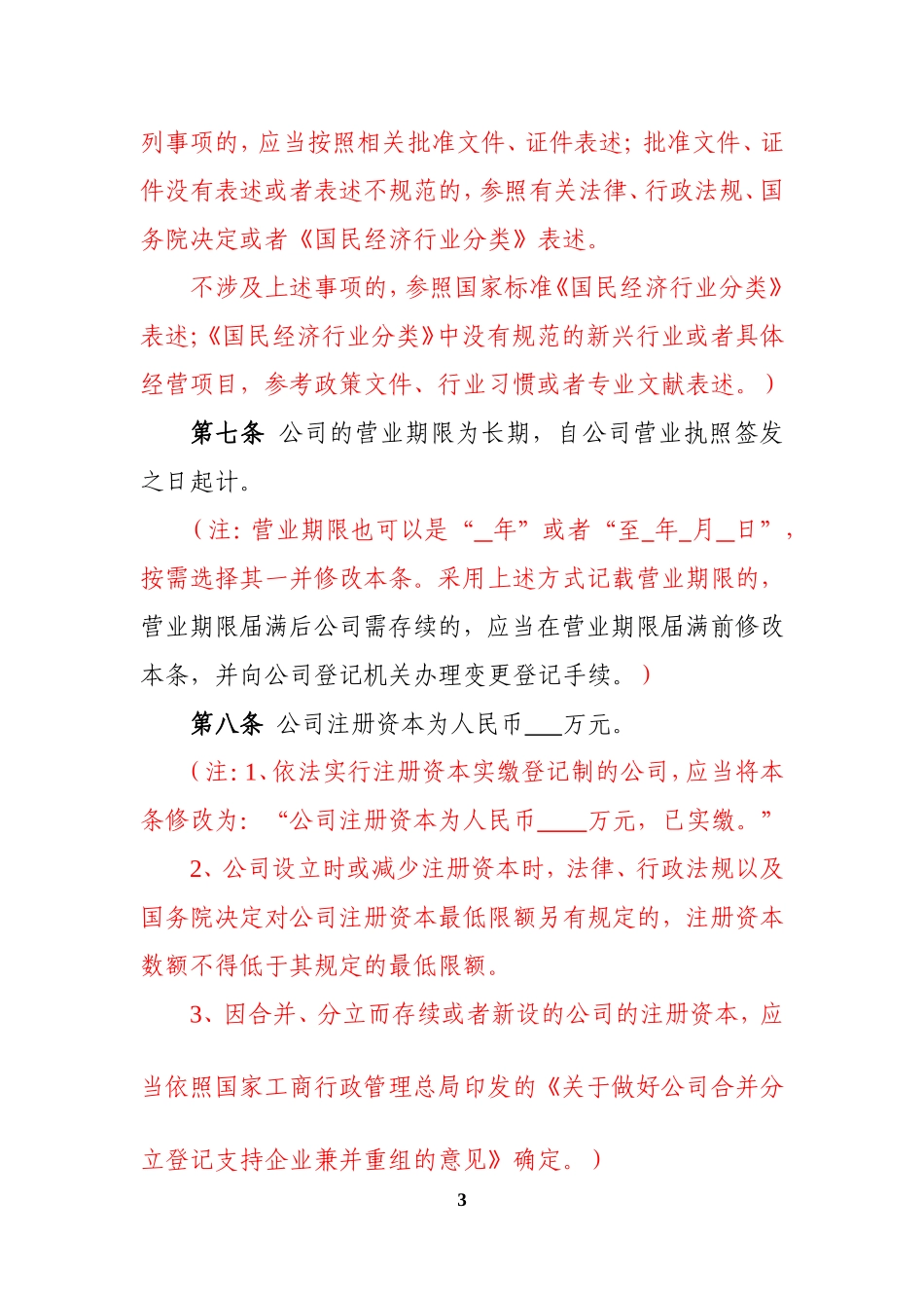 2-50人有限责任公司章程(新) (2).doc_第3页