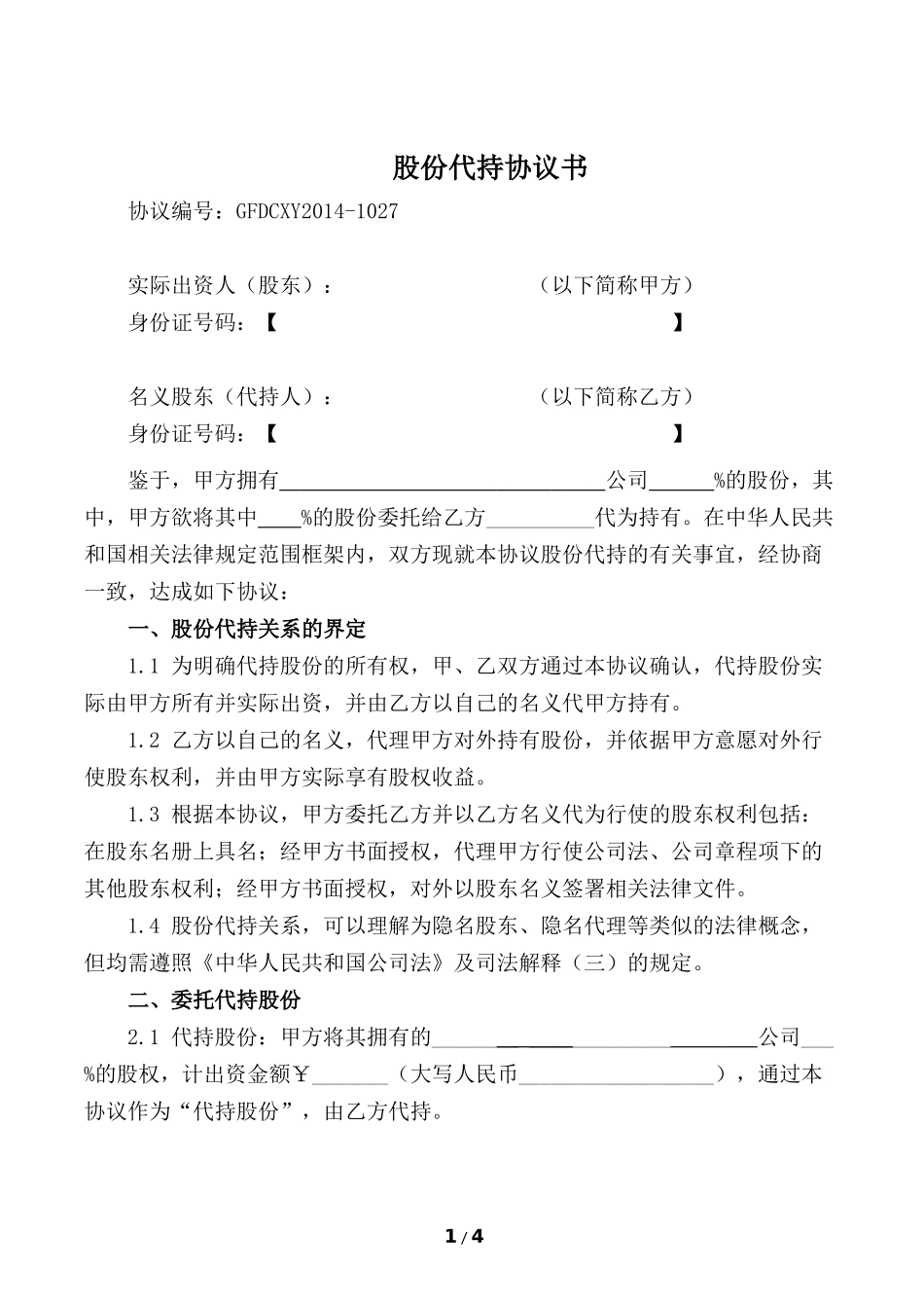 股份代持协议(知名金融律师起草) (2).docx_第1页