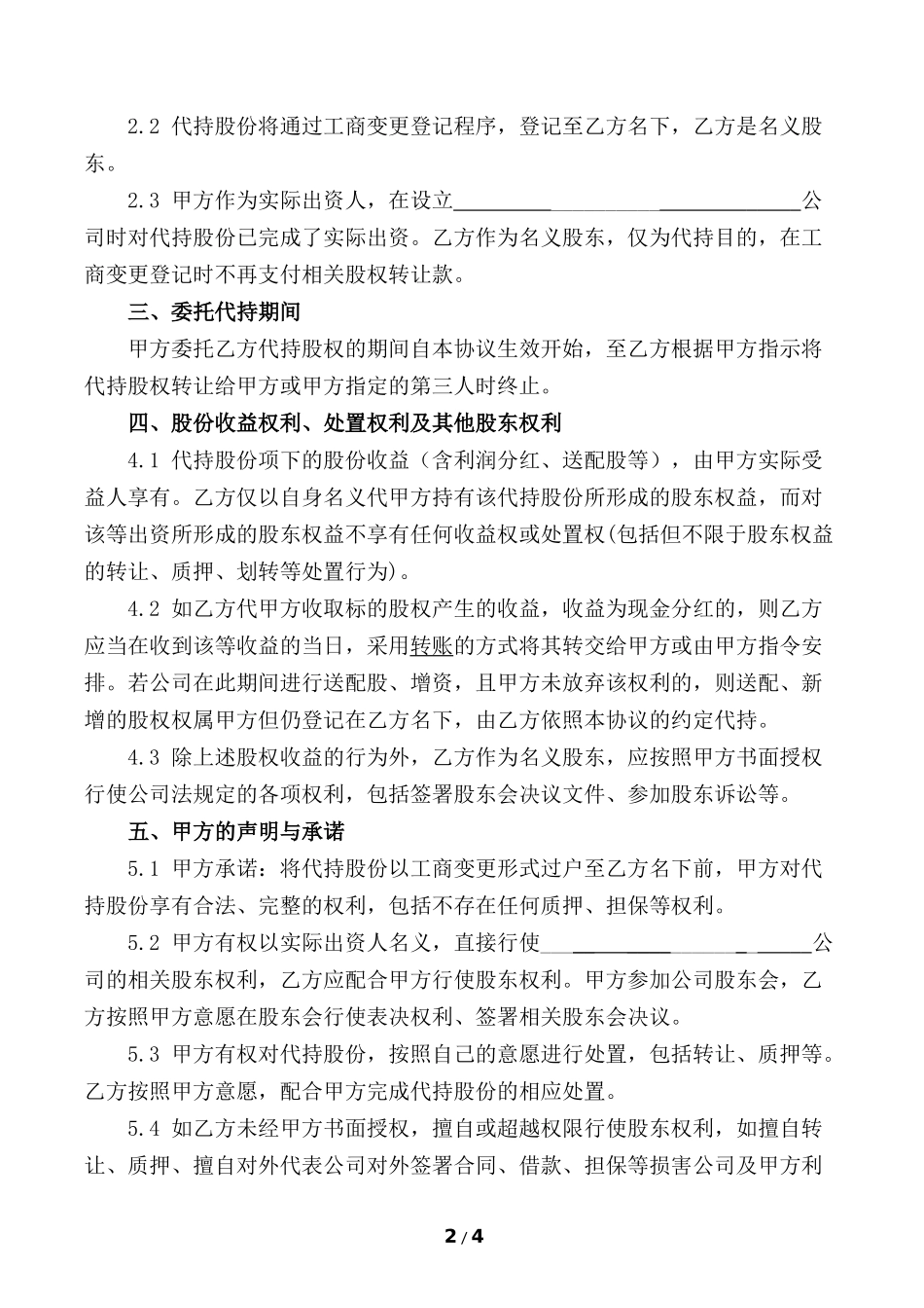 股份代持协议(知名金融律师起草) (2).docx_第2页