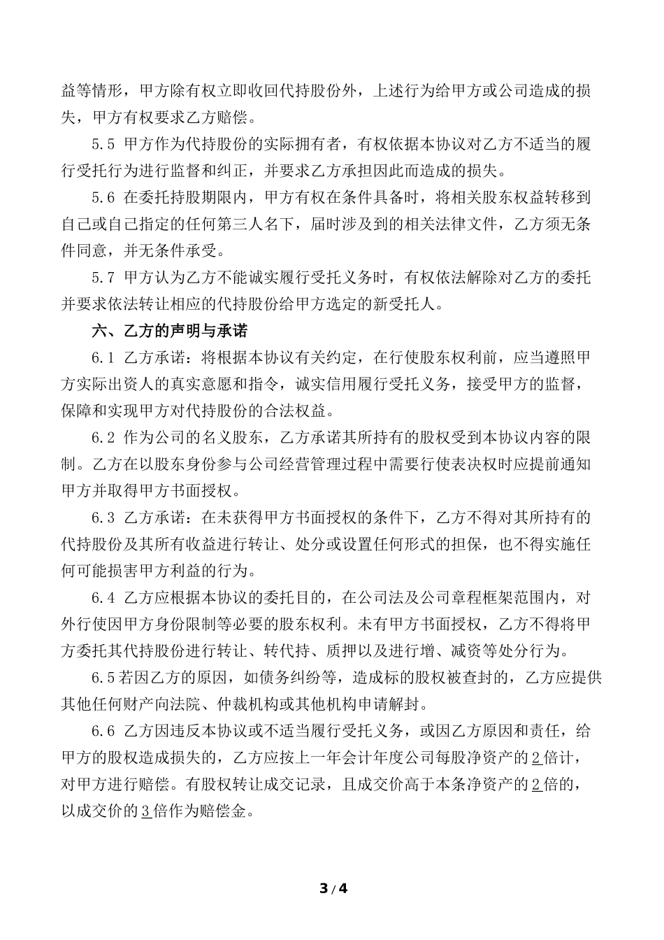 股份代持协议(知名金融律师起草) (2).docx_第3页