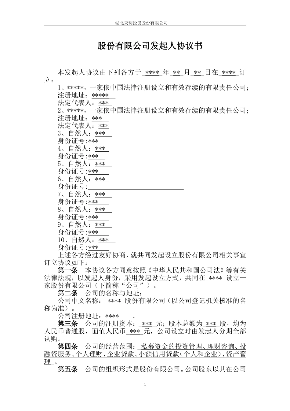 股份公司发起人协议 (2).doc_第1页