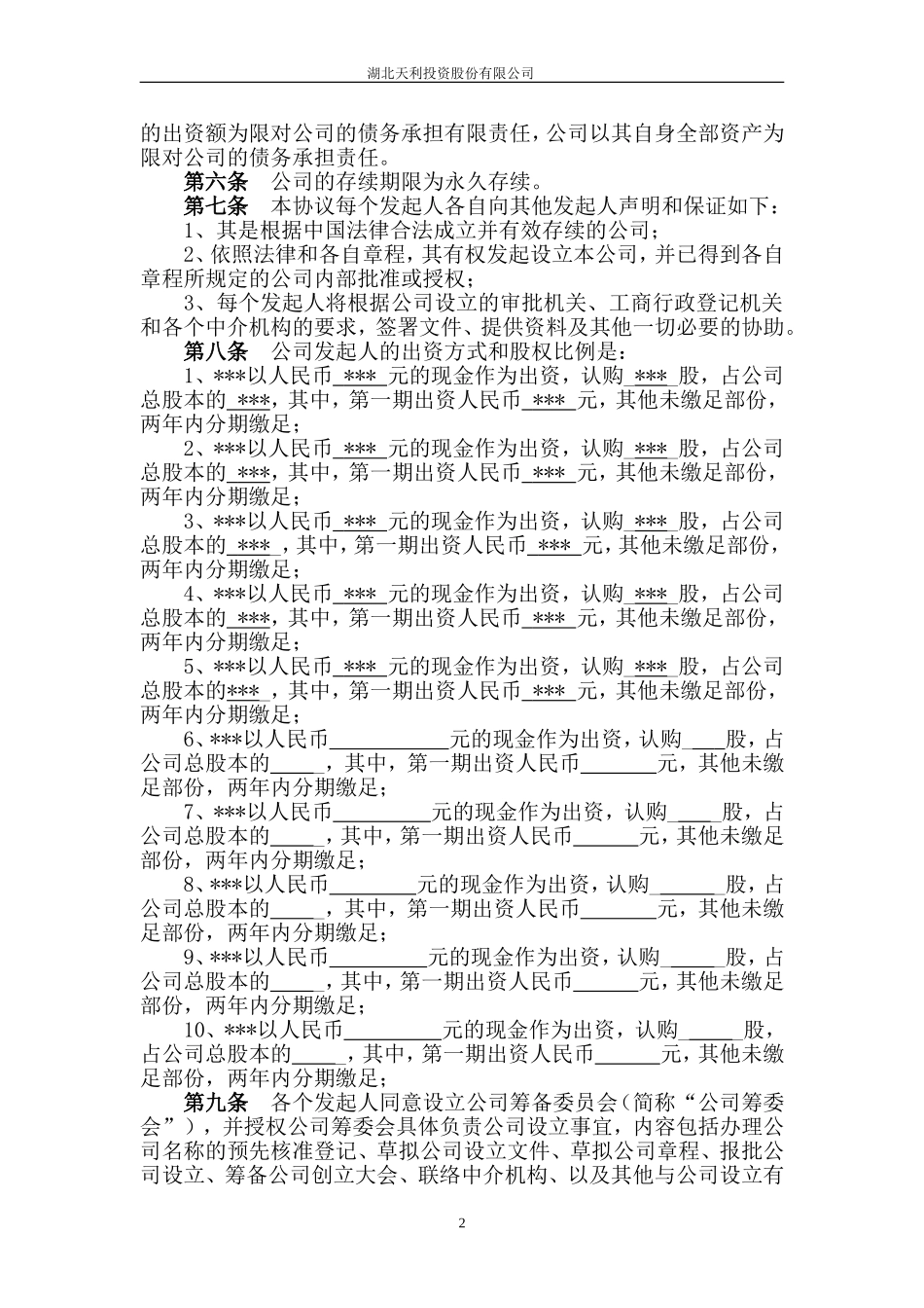 股份公司发起人协议 (2).doc_第2页