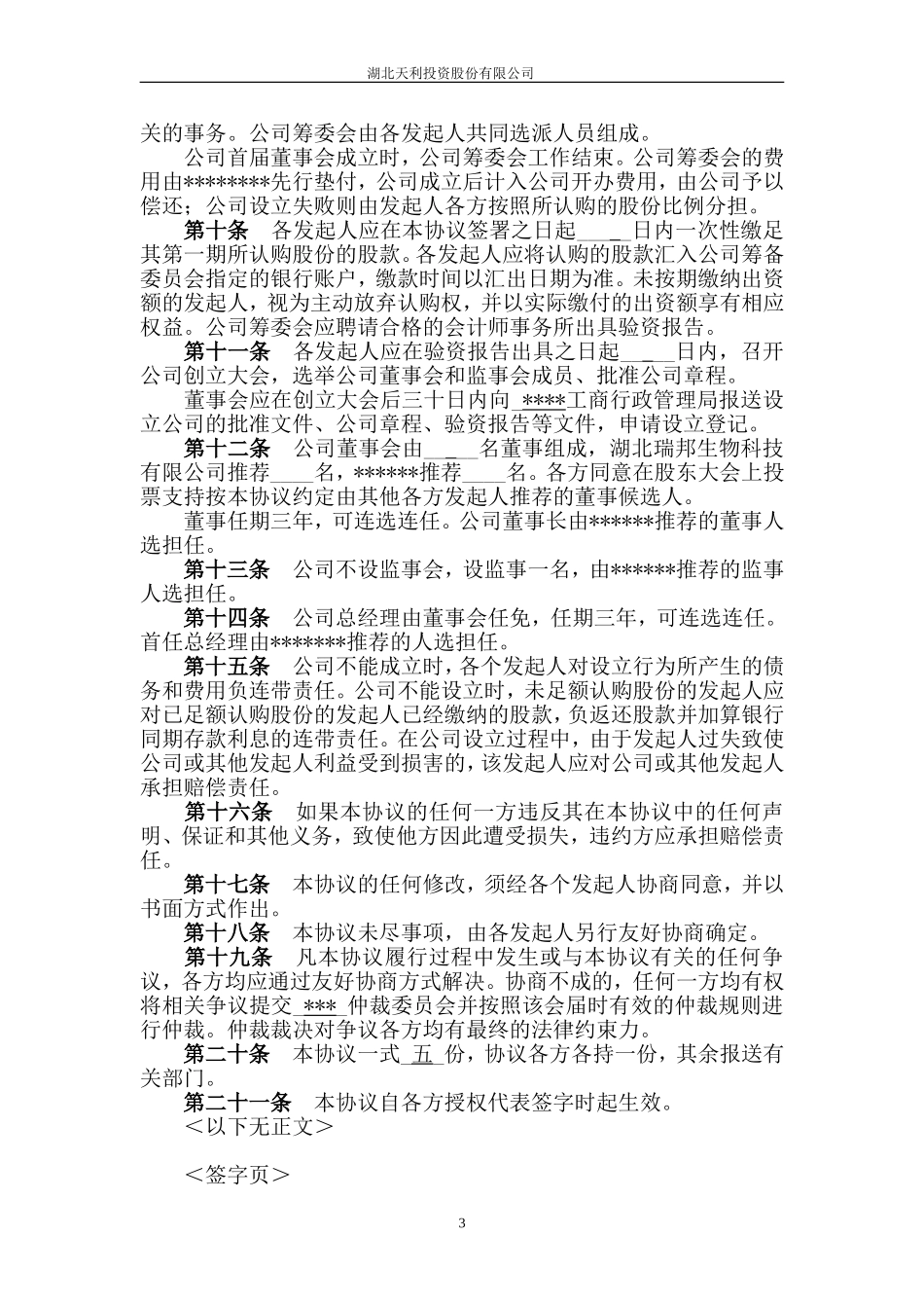 股份公司发起人协议 (2).doc_第3页