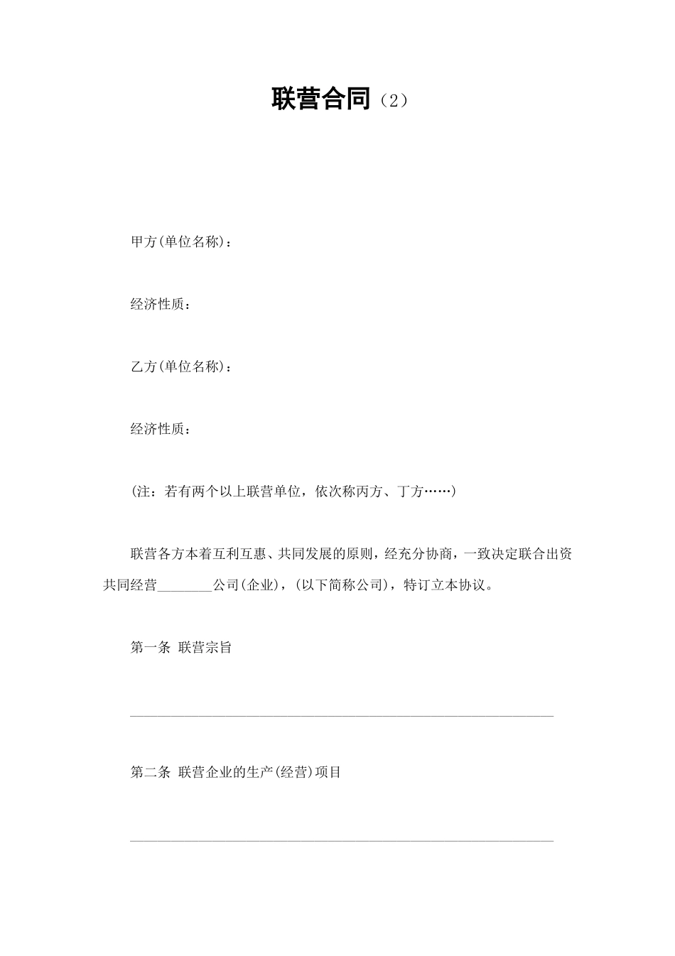 联营合同（2） (2).doc_第1页