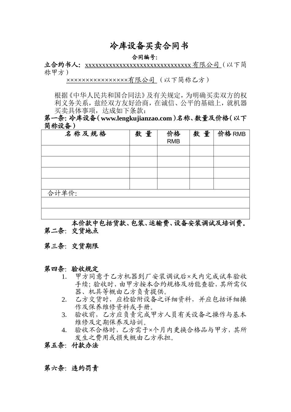 冷库设备买卖合同书.doc_第1页