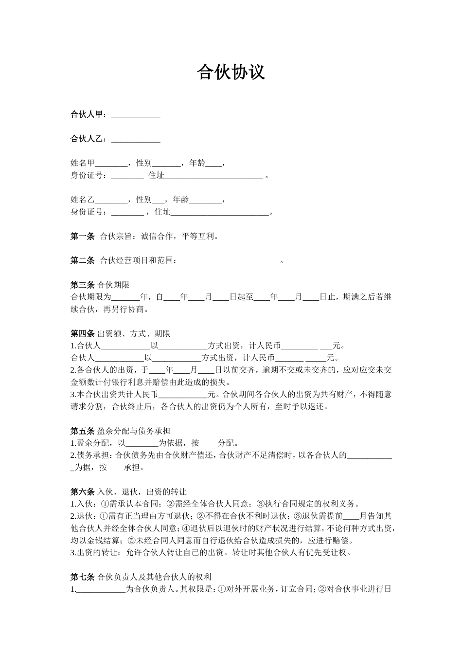 两人合伙协议范本.doc_第1页