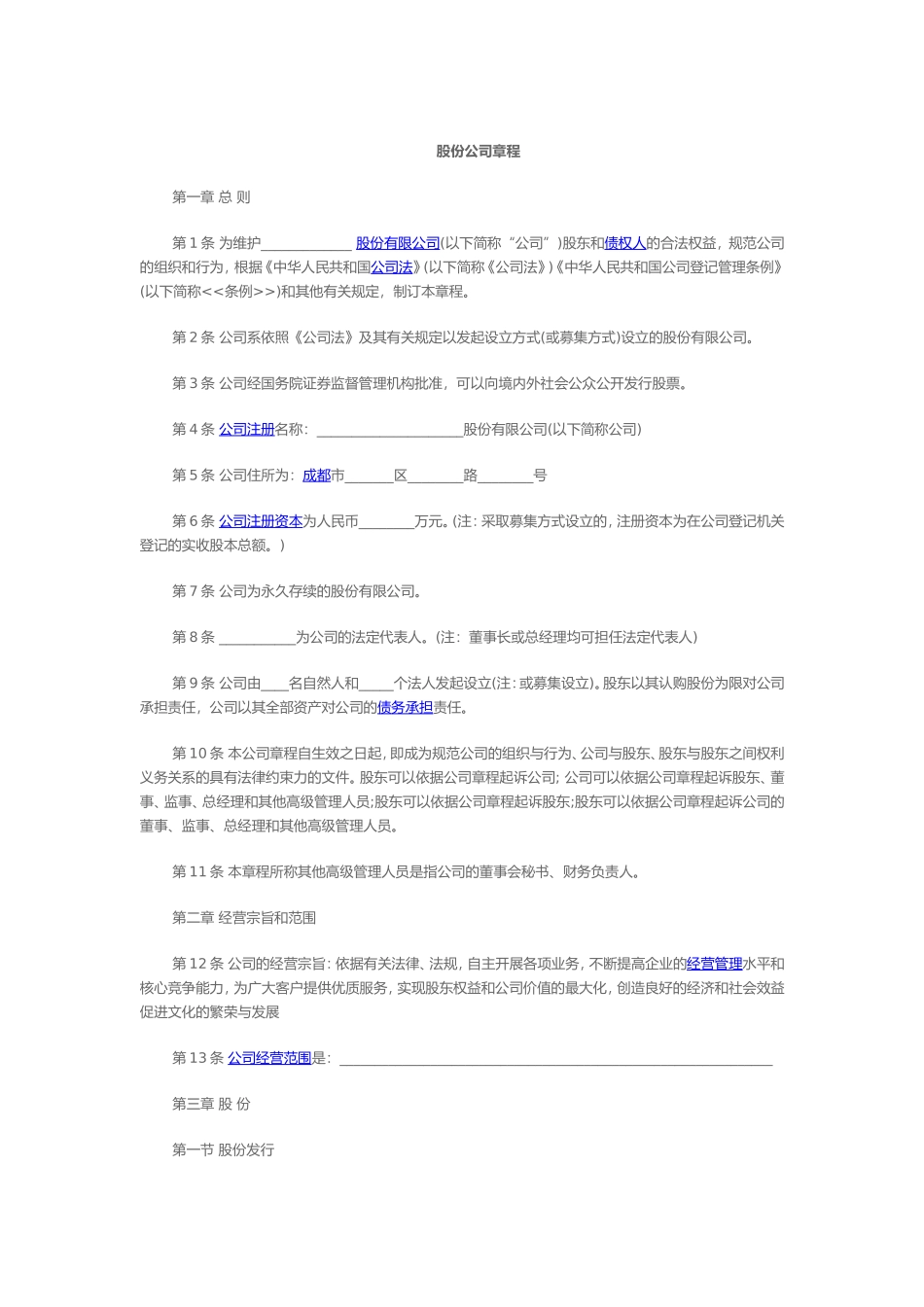 股份公司章程 (11).doc_第1页