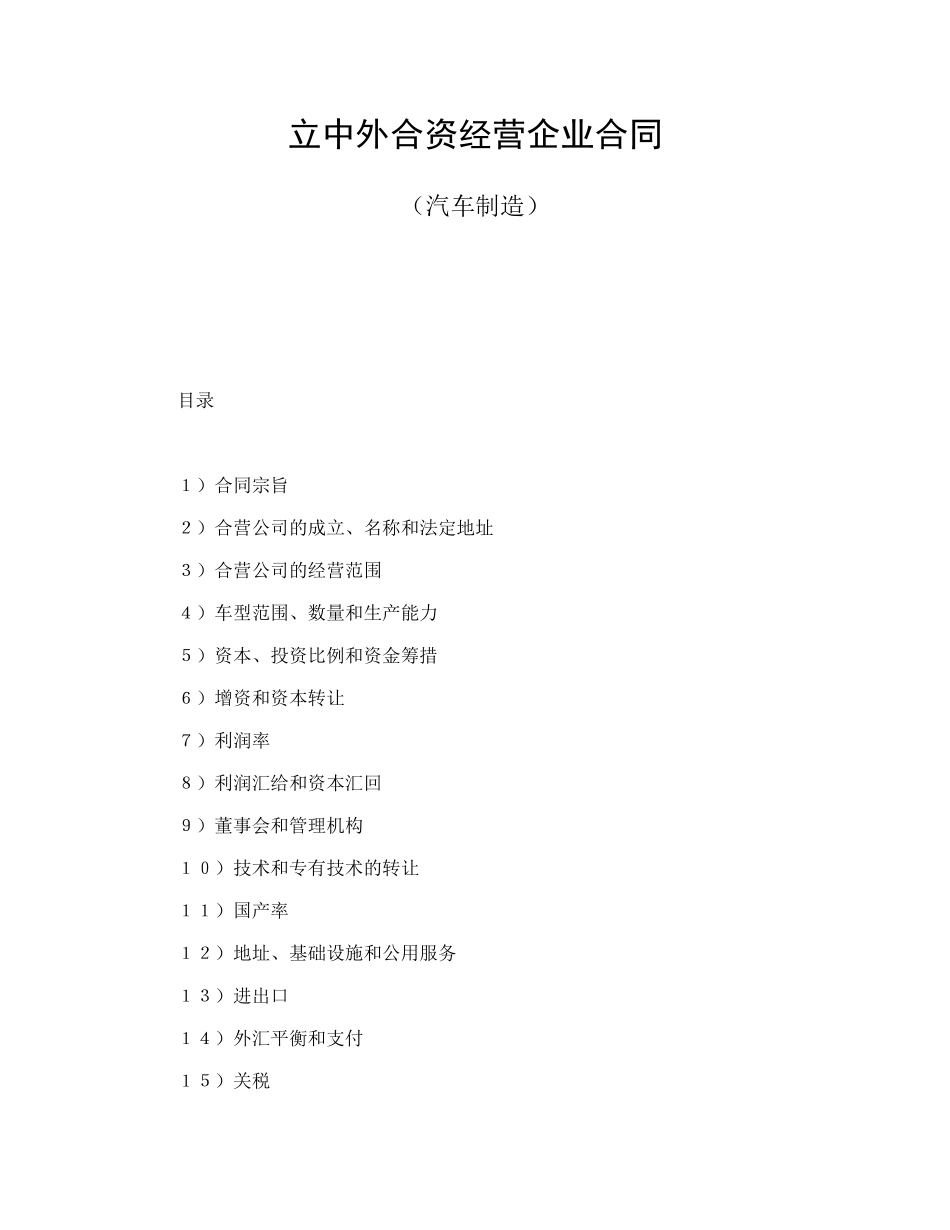 立中外合资经营企业合同（汽车制造）.doc_第1页