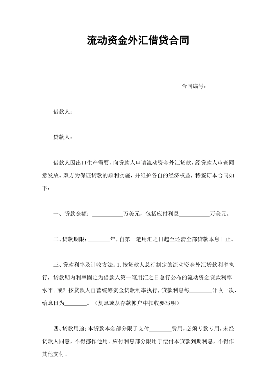 流动资金外汇借贷合同 (2).doc_第1页