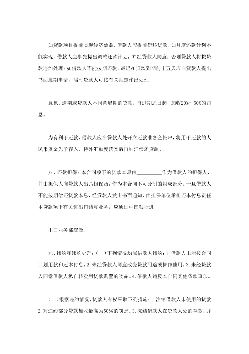 流动资金外汇借贷合同 (2).doc_第3页