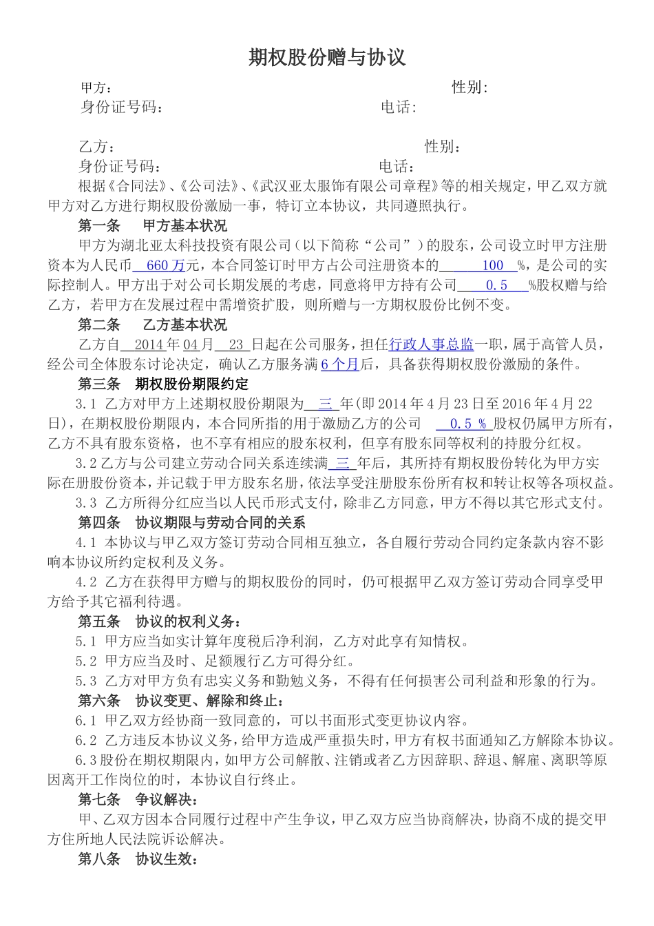 股份期权激励协议书 (2).doc_第1页