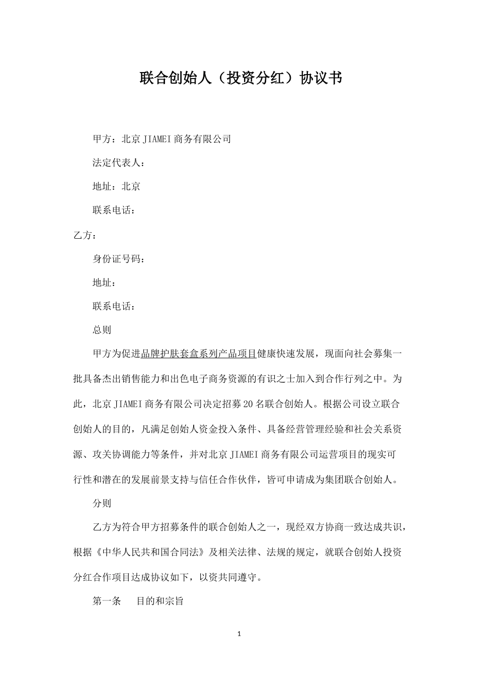 联合创始人(投资分红)协议书入股分红协议书 (3).docx_第1页