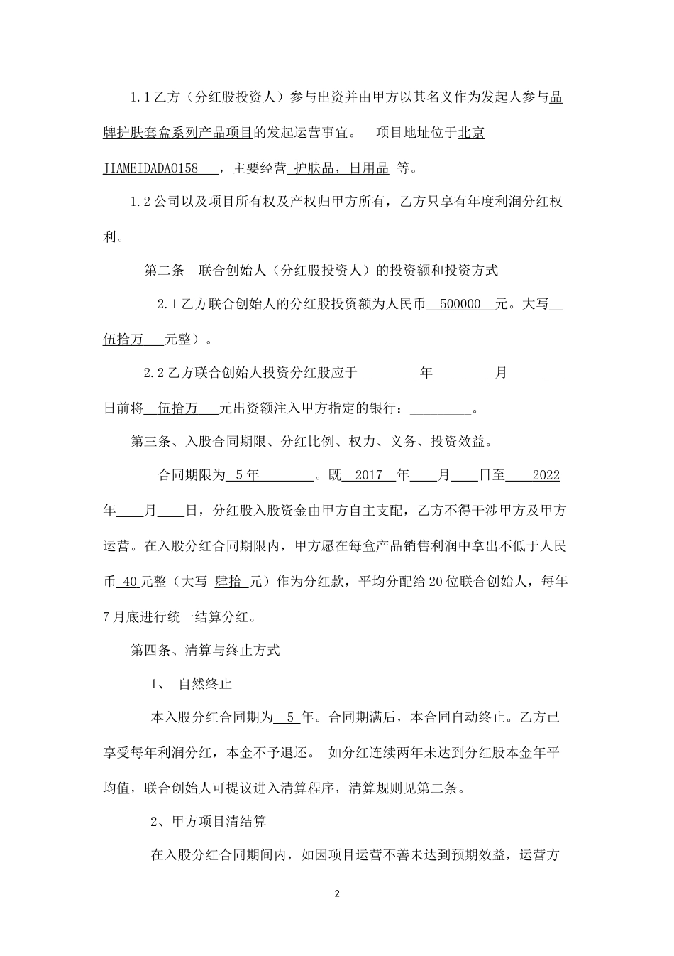 联合创始人(投资分红)协议书入股分红协议书 (3).docx_第2页