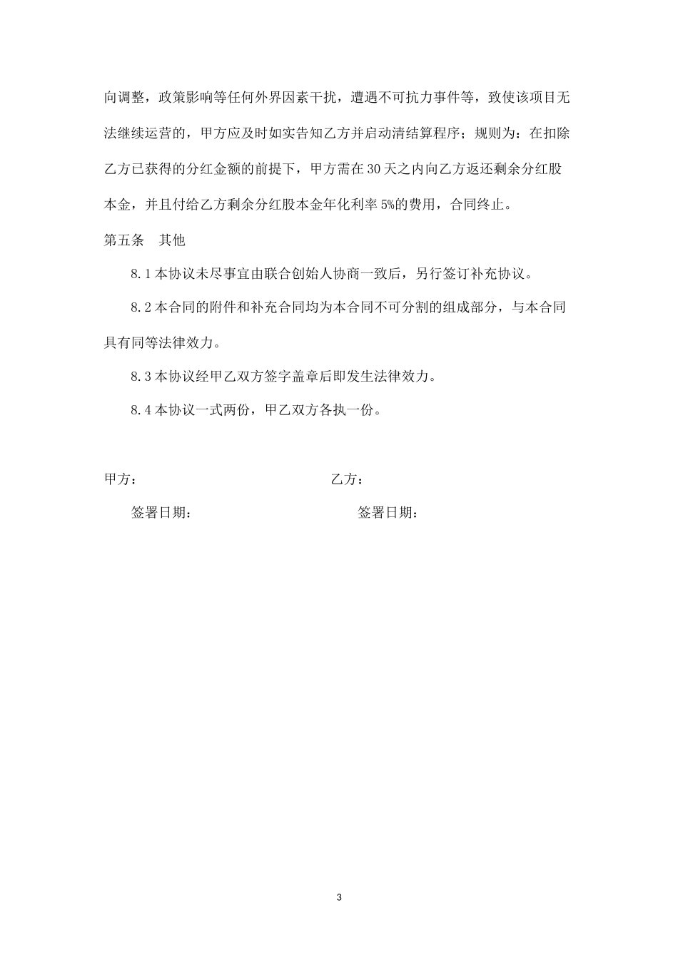 联合创始人(投资分红)协议书入股分红协议书 (3).docx_第3页