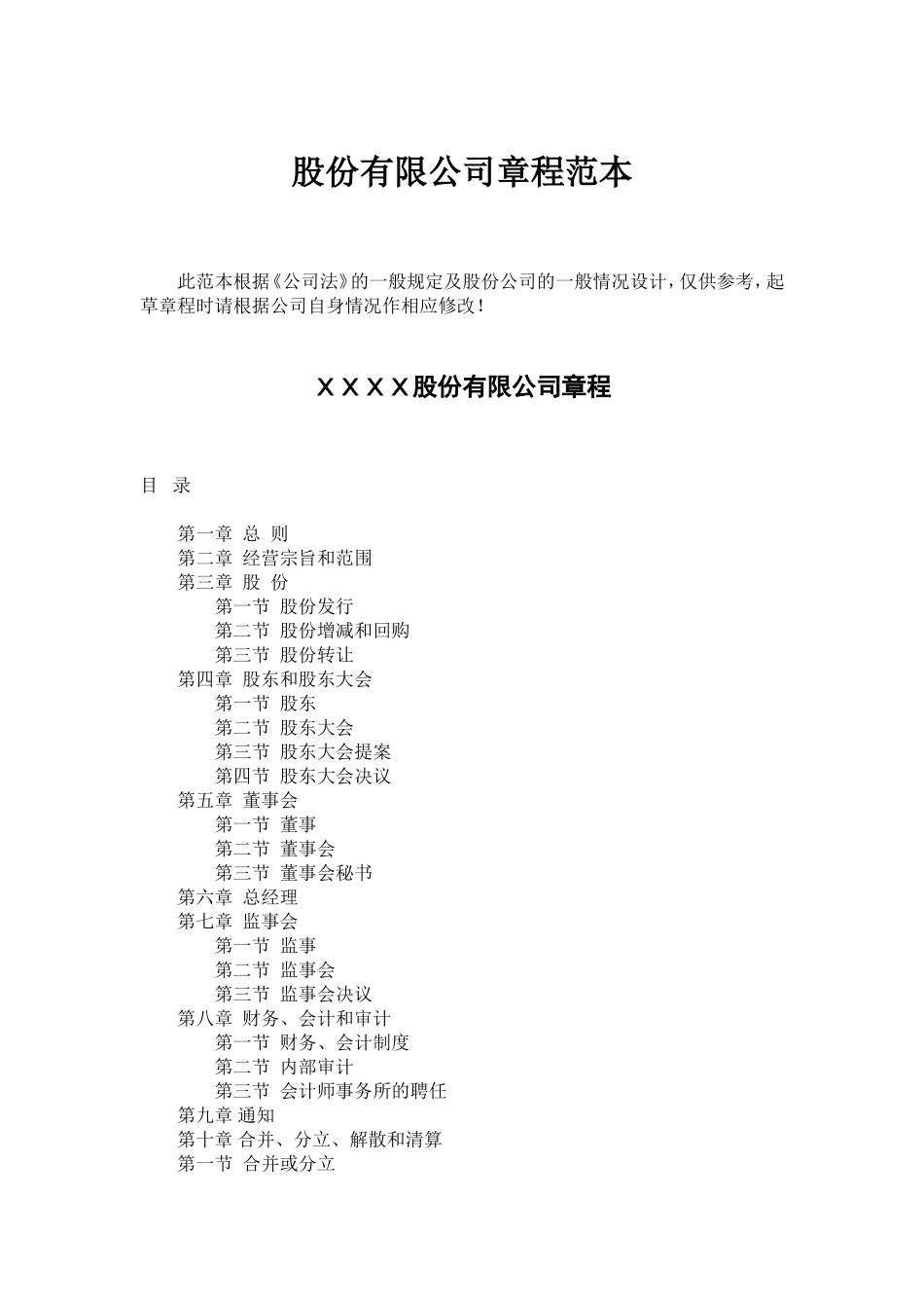 股份有限公司公司章程范本 (2).doc_第1页